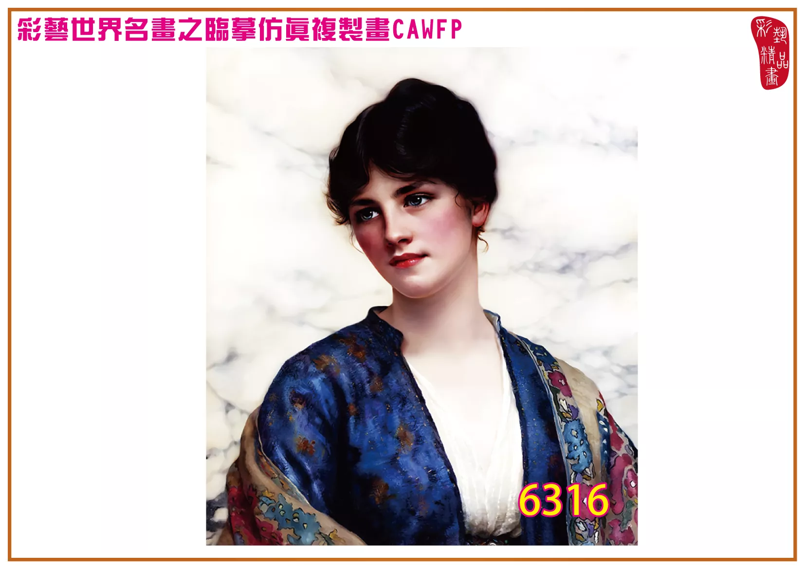 彩藝精品畫 臨摹仿真複製畫 世界名畫 客製畫 (包邊油畫與PP相紙霧面大圖) William Clarke Wontner 6301~6319-6 多種尺寸可選