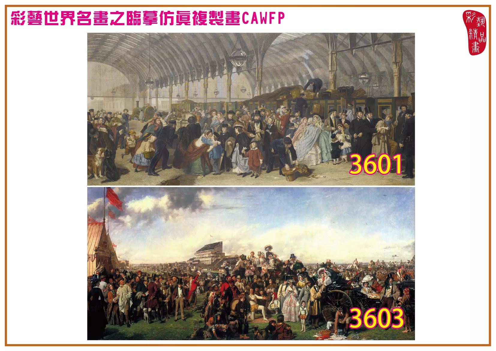 彩藝精品畫 臨摹仿真複製畫 世界名畫 客製畫 (包邊油畫與PP相紙霧面大圖) William Powell Frith 3601~3661-1 多種尺寸可選