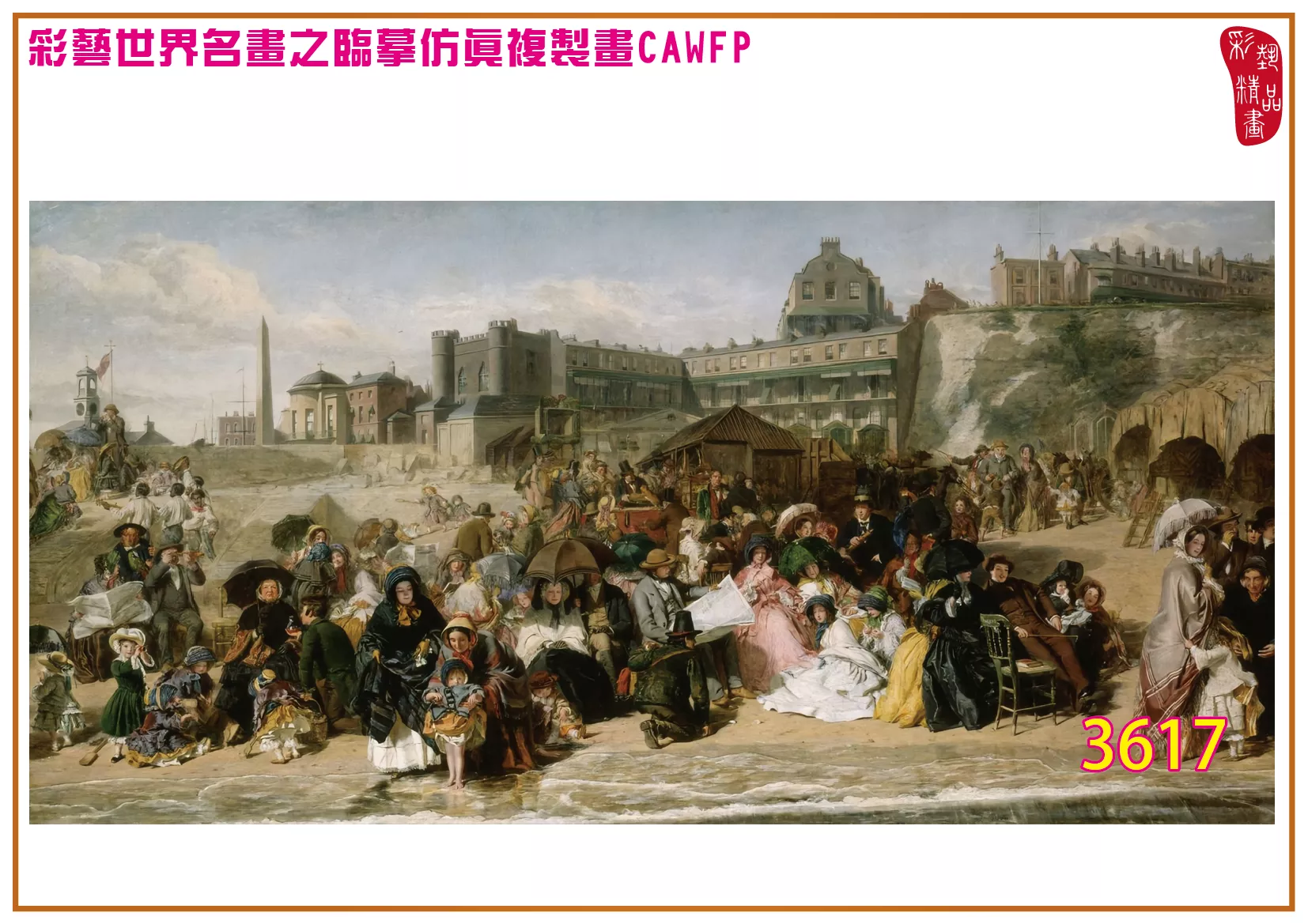 彩藝精品畫 臨摹仿真複製畫 世界名畫 客製畫 (包邊油畫與PP相紙霧面大圖) William Powell Frith 3601~3661-2 多種尺寸可選