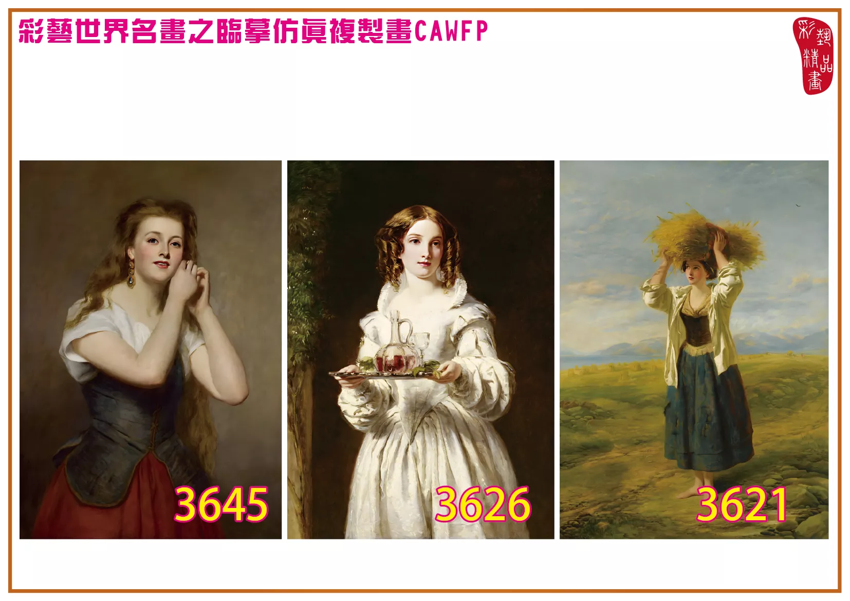 彩藝精品畫 臨摹仿真複製畫 世界名畫 客製畫 (包邊油畫與PP相紙霧面大圖) William Powell Frith 3601~3661-5 多種尺寸可選