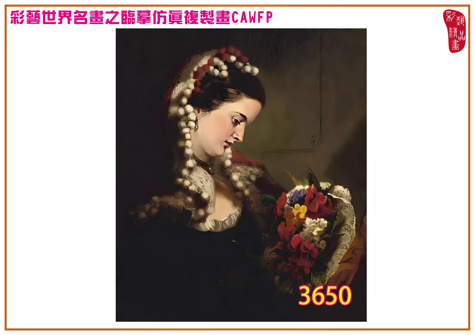 彩藝精品畫 臨摹仿真複製畫 世界名畫 客製畫 (包邊油畫與PP相紙霧面大圖) William Powell Frith 3601~3661-6 多種尺寸可選