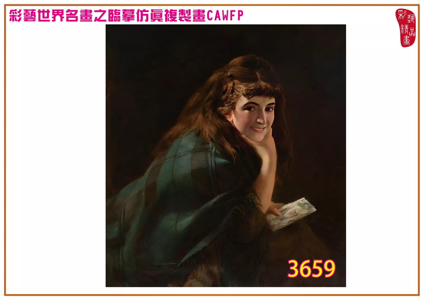 彩藝精品畫 臨摹仿真複製畫 世界名畫 客製畫 (包邊油畫與PP相紙霧面大圖) William Powell Frith 3601~3661-7 多種尺寸可選