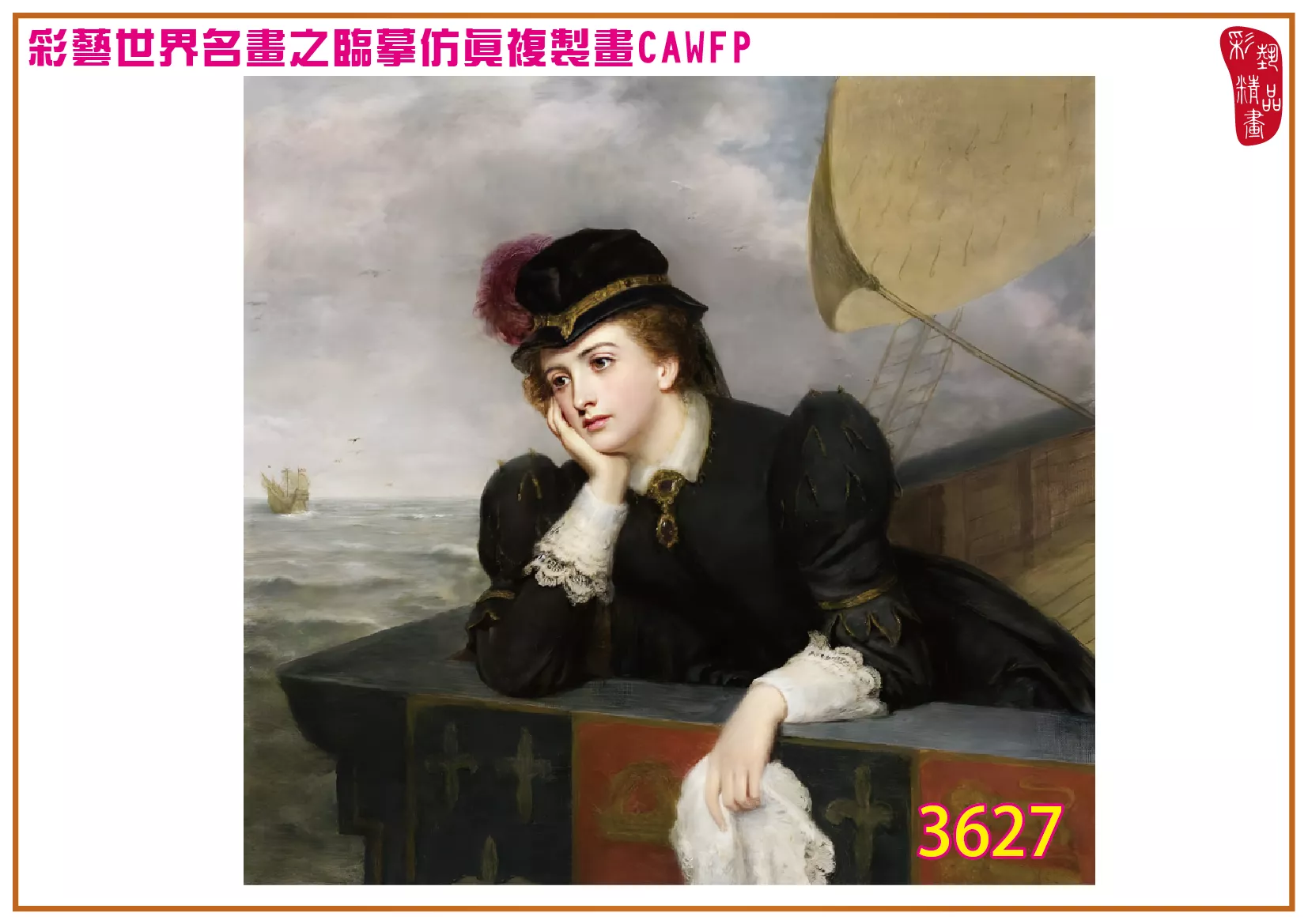 彩藝精品畫 臨摹仿真複製畫 世界名畫 客製畫 (包邊油畫與PP相紙霧面大圖) William Powell Frith 3601~3661-8 多種尺寸可選