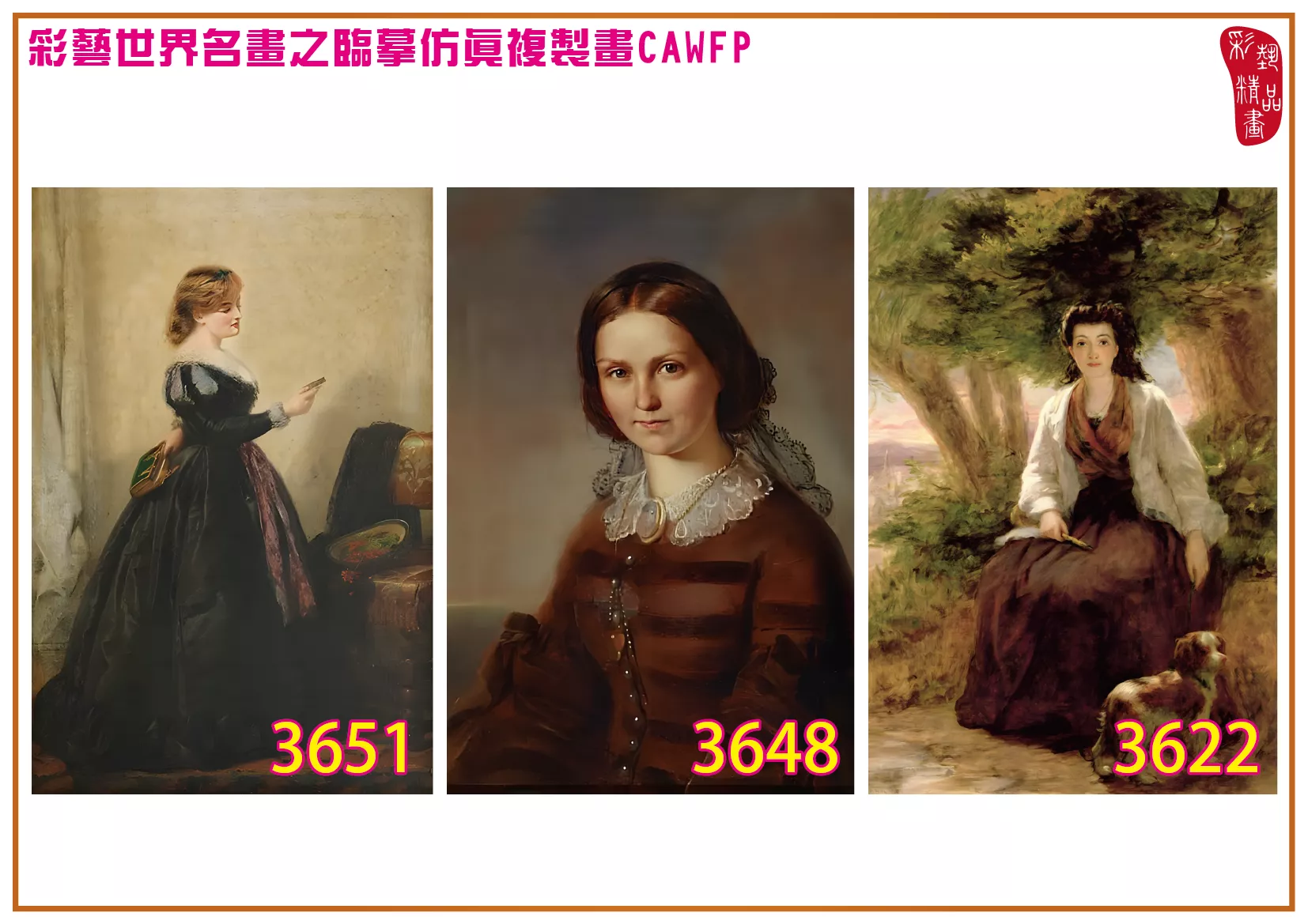 彩藝精品畫 臨摹仿真複製畫 世界名畫 客製畫 (包邊油畫與PP相紙霧面大圖) William Powell Frith 3601~3661-9 多種尺寸可選