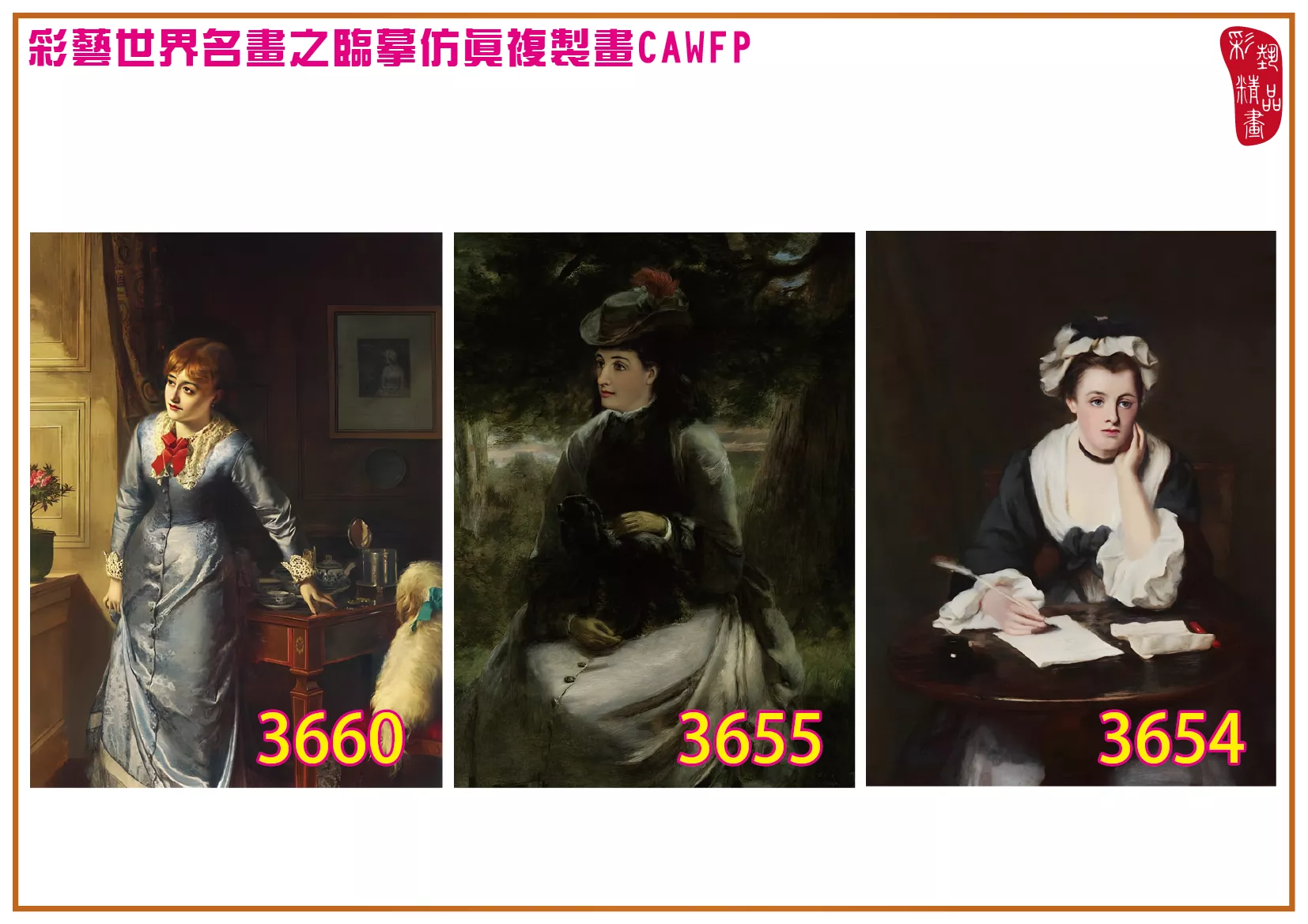 彩藝精品畫 臨摹仿真複製畫 世界名畫 客製畫 (包邊油畫與PP相紙霧面大圖) William Powell Frith 3601~3661-10 多種尺寸可選