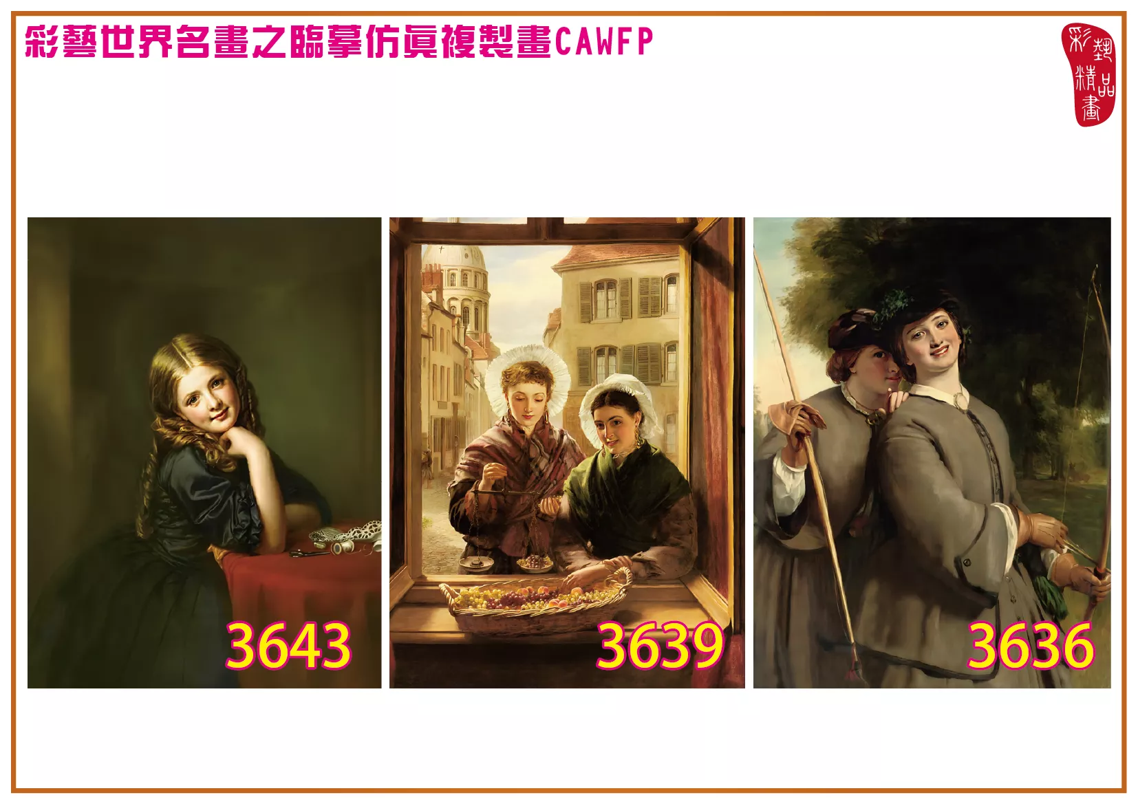 彩藝精品畫 臨摹仿真複製畫 世界名畫 客製畫 (包邊油畫與PP相紙霧面大圖) William Powell Frith 3601~3661-12 多種尺寸可選