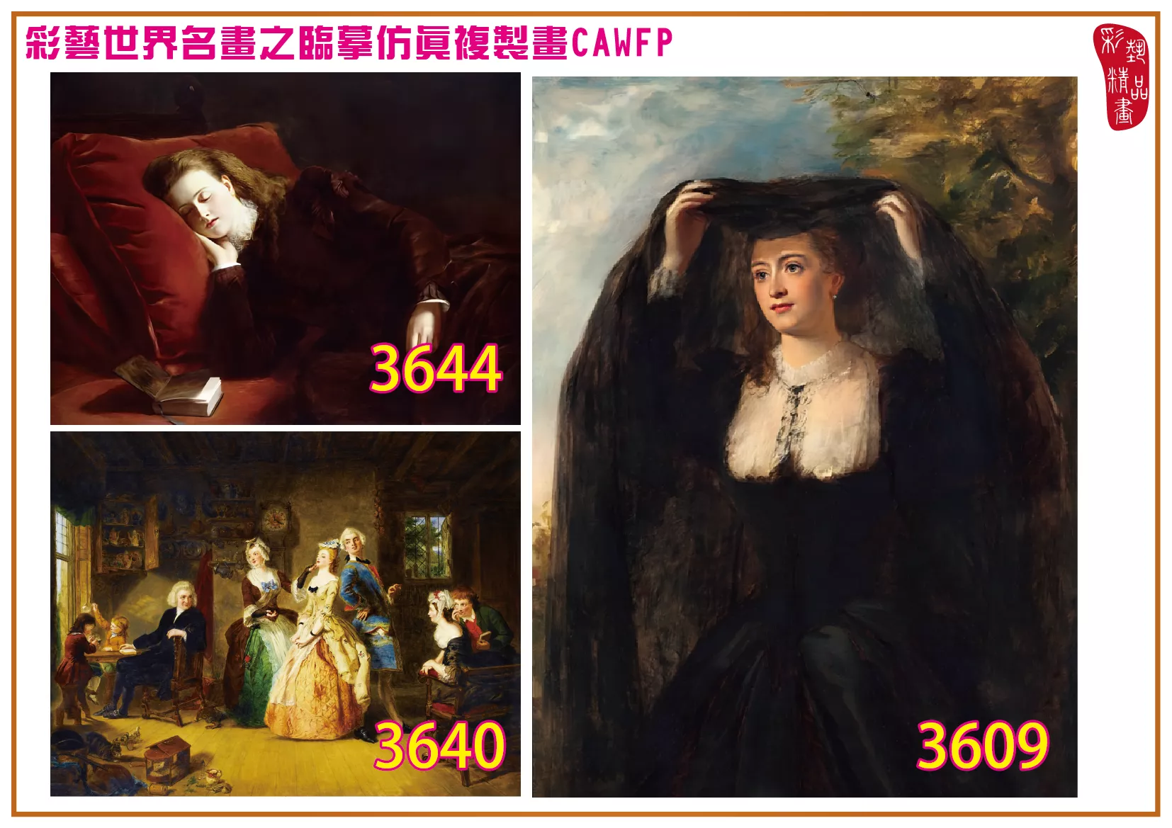 彩藝精品畫 臨摹仿真複製畫 世界名畫 客製畫 (包邊油畫與PP相紙霧面大圖) William Powell Frith 3601~3661-13 多種尺寸可選