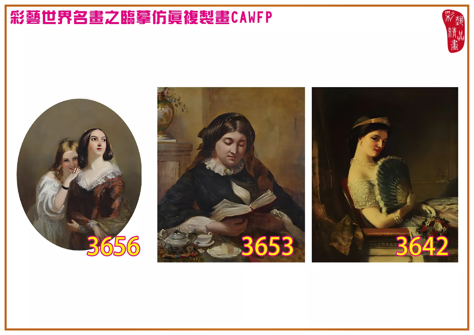 彩藝精品畫 臨摹仿真複製畫 世界名畫 客製畫 (包邊油畫與PP相紙霧面大圖) William Powell Frith 3601~3661-14 多種尺寸可選