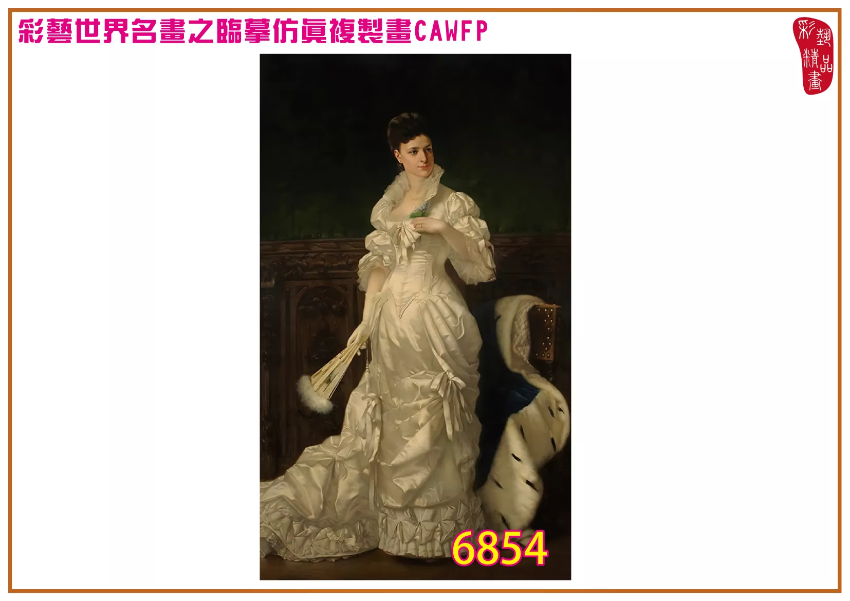 彩藝精品畫 臨摹仿真複製畫 世界名畫 客製畫 (包邊油畫與PP相紙霧面大圖) Wladyslaw Bakalowicz 6851~6868-2 多種尺寸可選