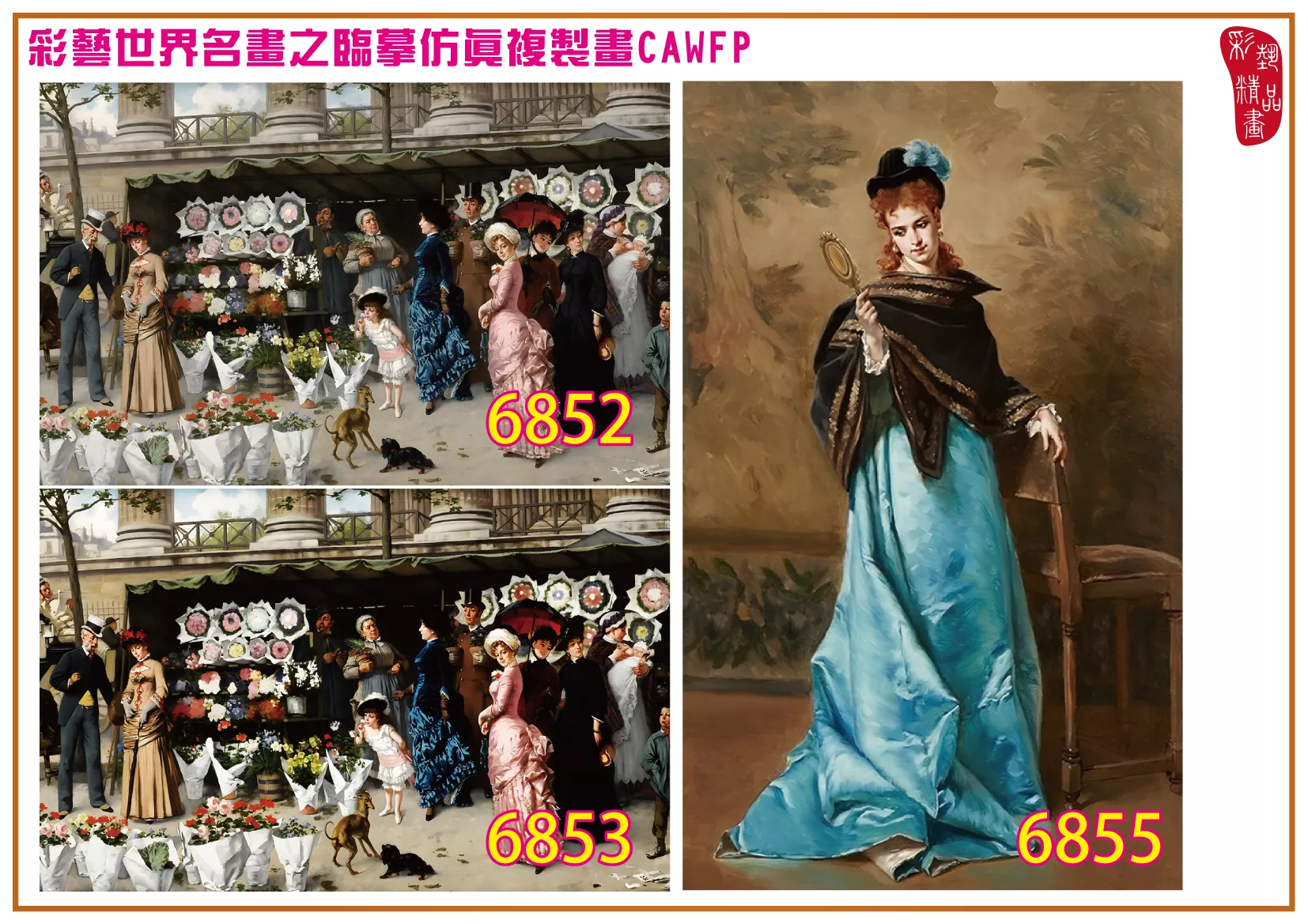 彩藝精品畫 臨摹仿真複製畫 世界名畫 客製畫 (包邊油畫與PP相紙霧面大圖) Wladyslaw Bakalowicz 6851~6868-3 多種尺寸可選