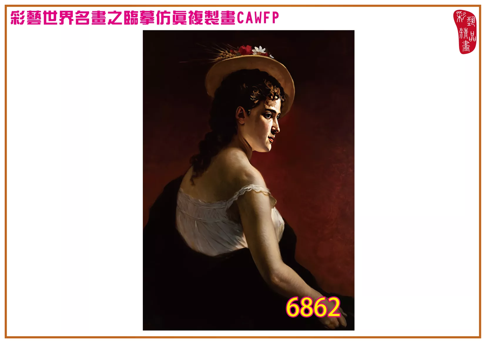 彩藝精品畫 臨摹仿真複製畫 世界名畫 客製畫 (包邊油畫與PP相紙霧面大圖) Wladyslaw Bakalowicz 6851~6868-4 多種尺寸可選