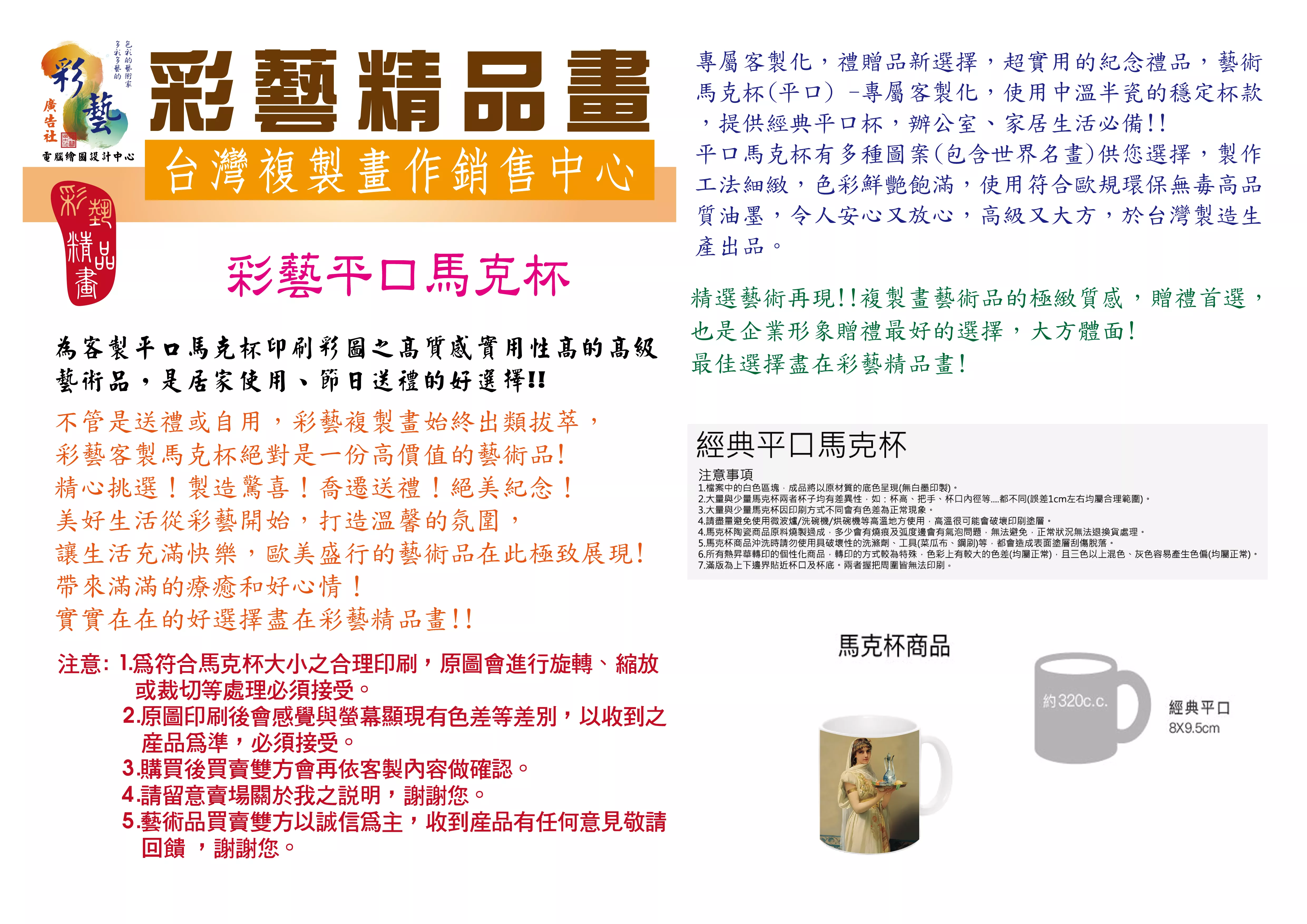 彩藝平口馬克杯 臨摹仿真複製畫 世界名畫 客製畫