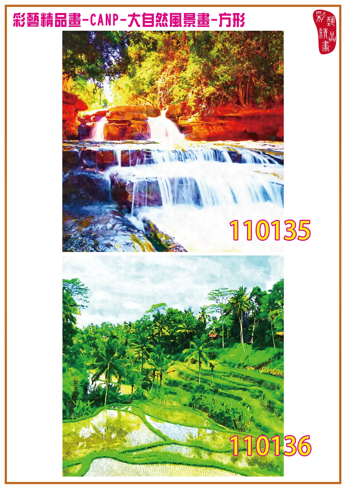 彩藝精品畫 印刷複製畫 大自然風景畫 客製畫 (包邊油畫與PP相紙霧面大圖) 方形 藝術寓意 山中梯田 CANP-110136 多種尺寸可選