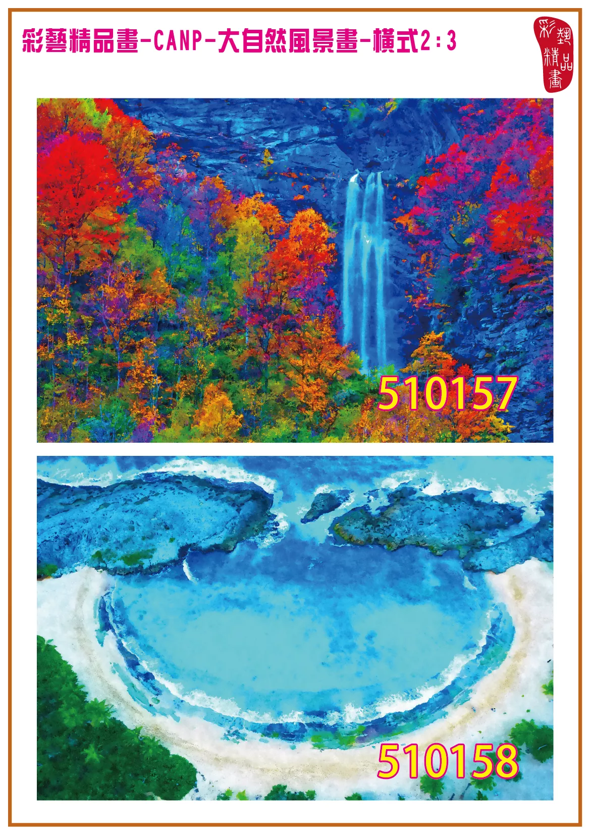 彩藝精品畫 印刷複製畫 大自然風景畫 客製畫 (包邊油畫與PP相紙霧面大圖) 橫式2比3 藝術寓意 海邊小灣 CANP-510158 多種尺寸可選