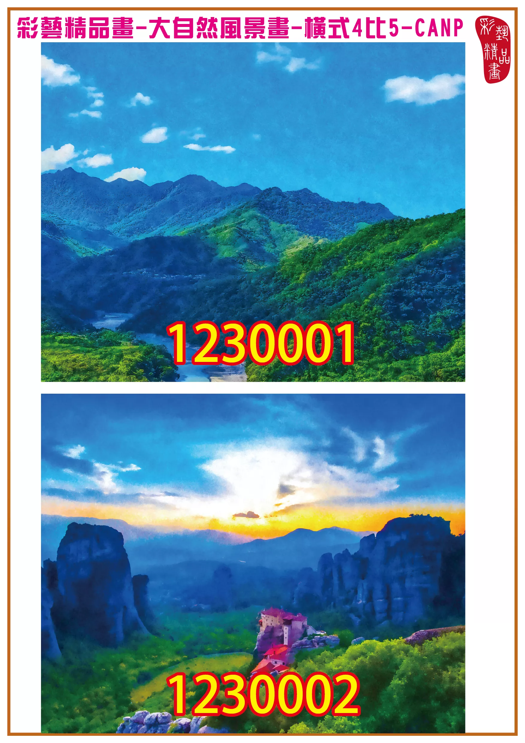 彩藝精品畫 印刷複製畫 大自然風景畫 客製畫 (包邊油畫與PP相紙霧面大圖) 橫式4比5 CANP-1230001~1230002 多種尺寸可選