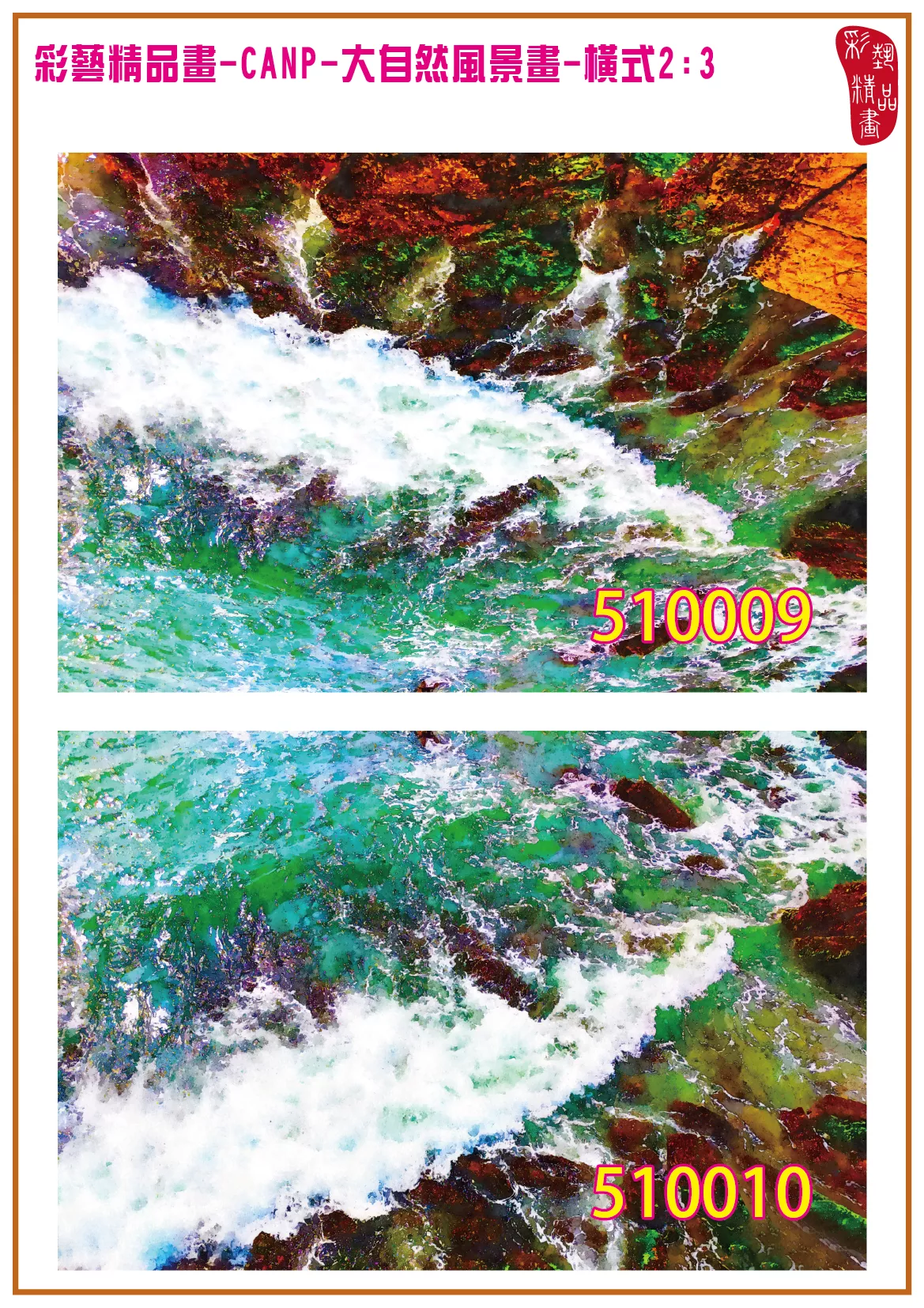 彩藝精品畫 印刷複製畫 大自然風景畫 客製畫 (包邊油畫與PP相紙霧面大圖) 橫式2比3 藝術寓意 海邊浪花 CANP-510009~510010 多種尺寸可選