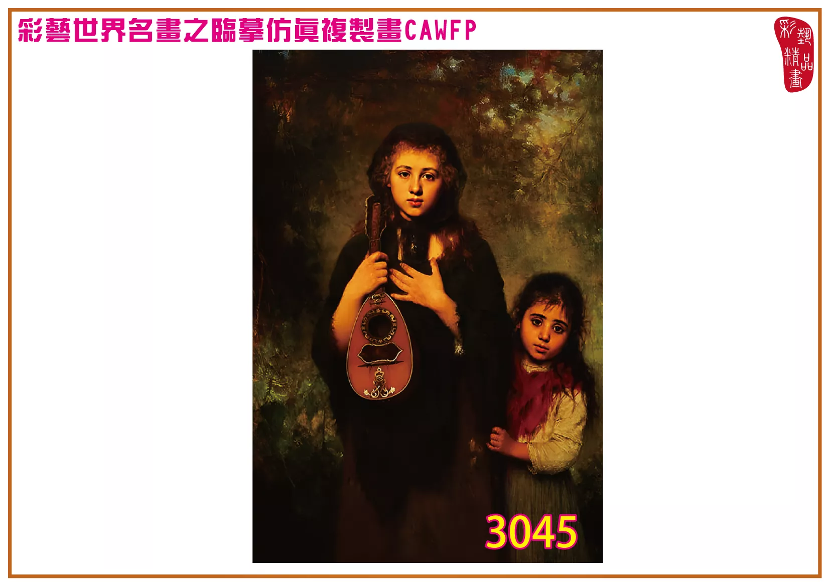 【本月藝術套餐優惠 音樂季】彩藝精品畫 臨摹仿真複製畫 世界名畫 客製畫 (包邊油畫與PP相紙霧面大圖) Alexei Harlamoff CAWFP-3045