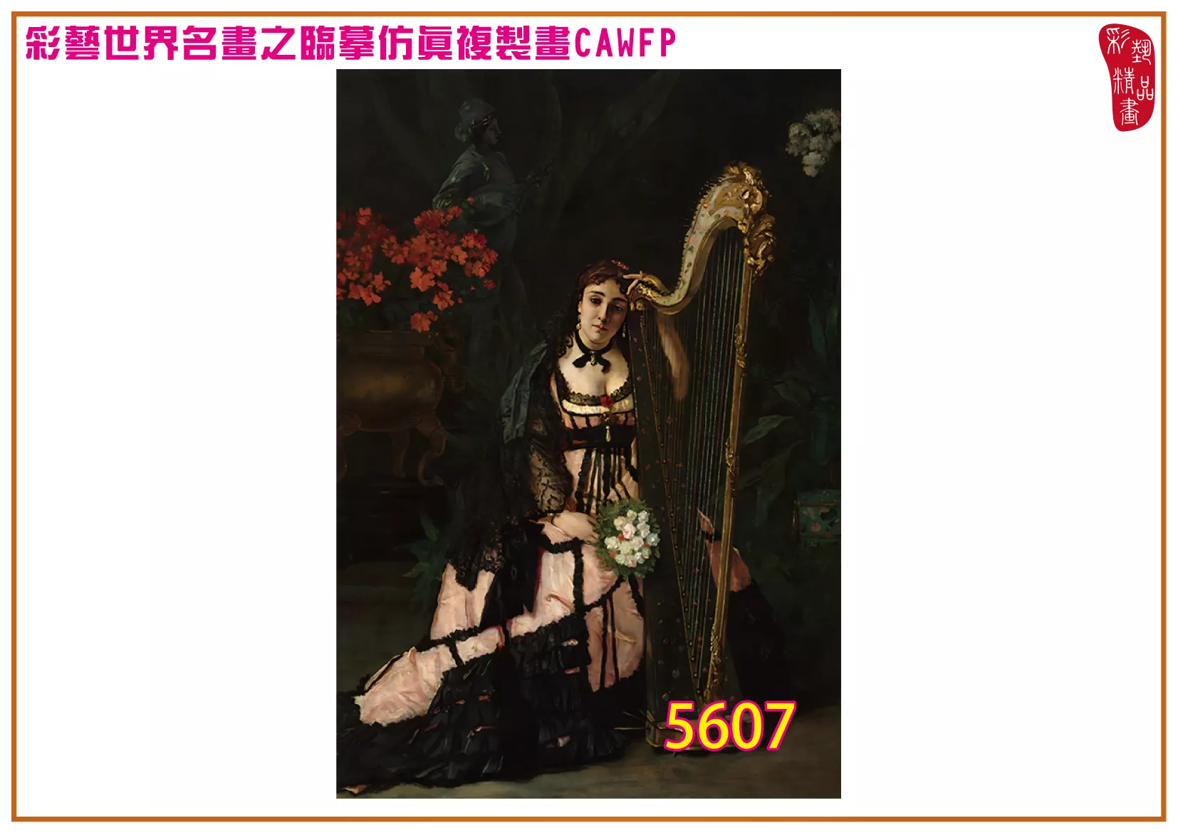 【本月藝術套餐優惠 音樂季】彩藝精品畫 臨摹仿真複製畫 世界名畫 客製畫 (包邊油畫與PP相紙霧面大圖) Alfred Emile Stevens CAWFP-5607