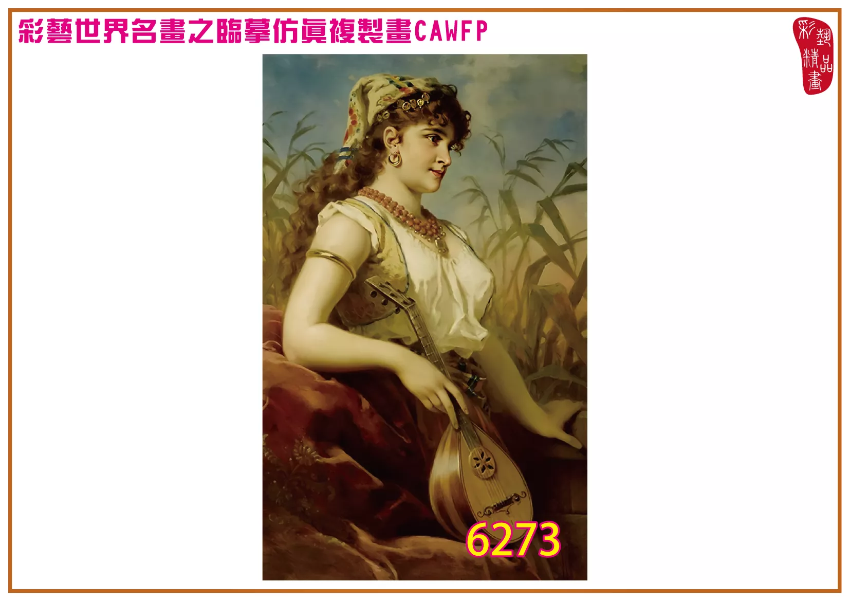 【本月藝術套餐優惠 音樂季】彩藝精品畫 臨摹仿真複製畫 世界名畫 客製畫 (包邊油畫與PP相紙霧面大圖) Anton Ebert CAWFP-6273