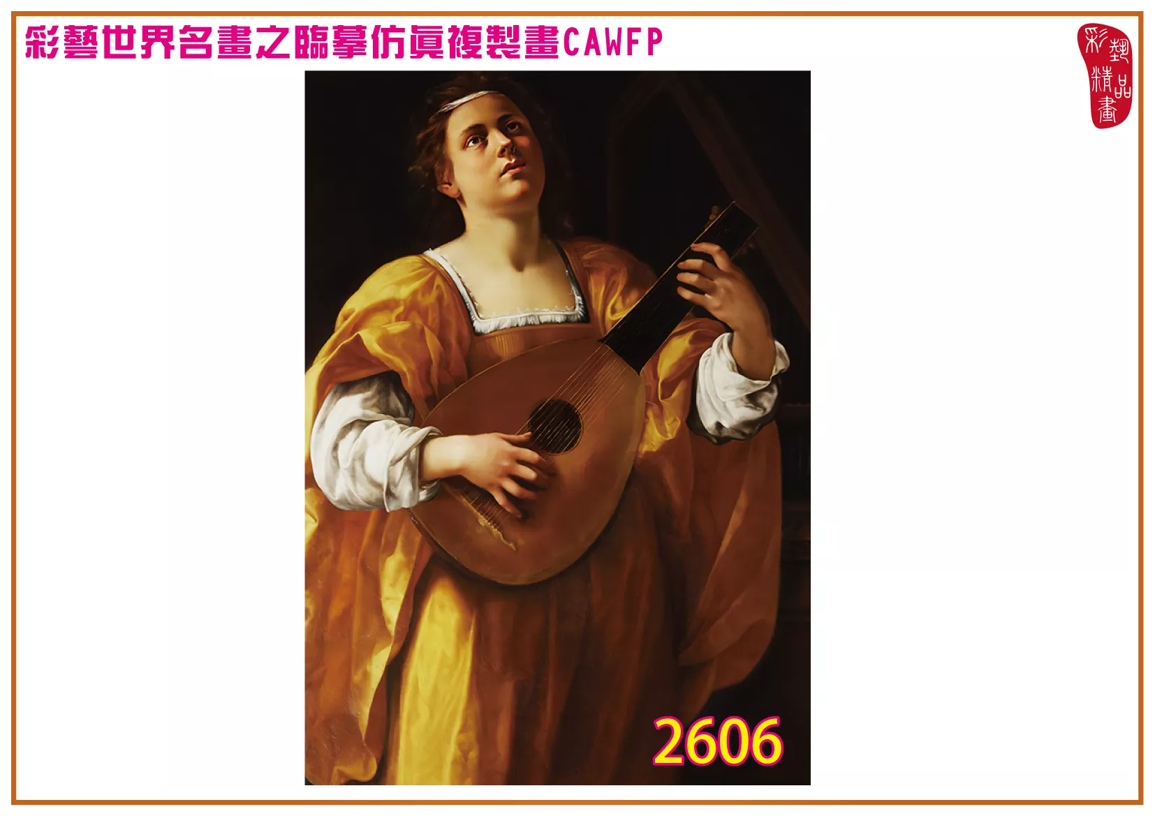 【本月藝術套餐優惠 音樂季】彩藝精品畫 臨摹仿真複製畫 世界名畫 客製畫 (包邊油畫與PP相紙霧面大圖) Artemisia Gentileschi CAWFP-2606