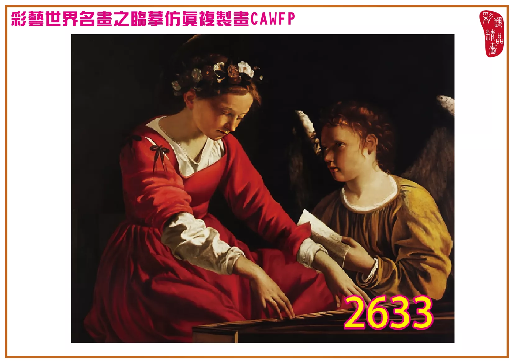 【本月藝術套餐優惠 音樂季】彩藝精品畫 臨摹仿真複製畫 世界名畫 客製畫 (包邊油畫與PP相紙霧面大圖) Artemisia Gentileschi CAWFP-2633