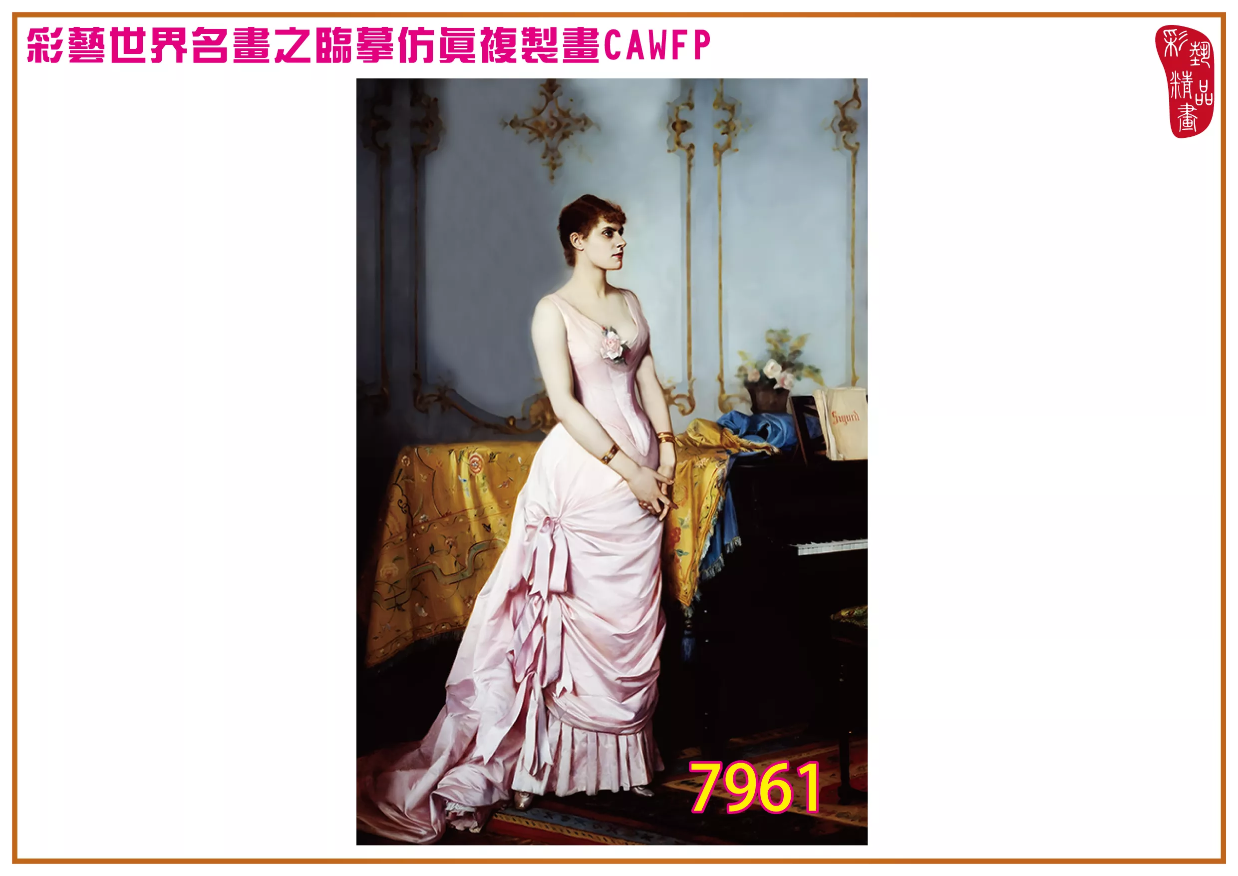 【本月藝術套餐優惠 音樂季】彩藝精品畫 臨摹仿真複製畫 世界名畫 客製畫 (包邊油畫與PP相紙霧面大圖) Auguste Toulmouche CAWFP-7961