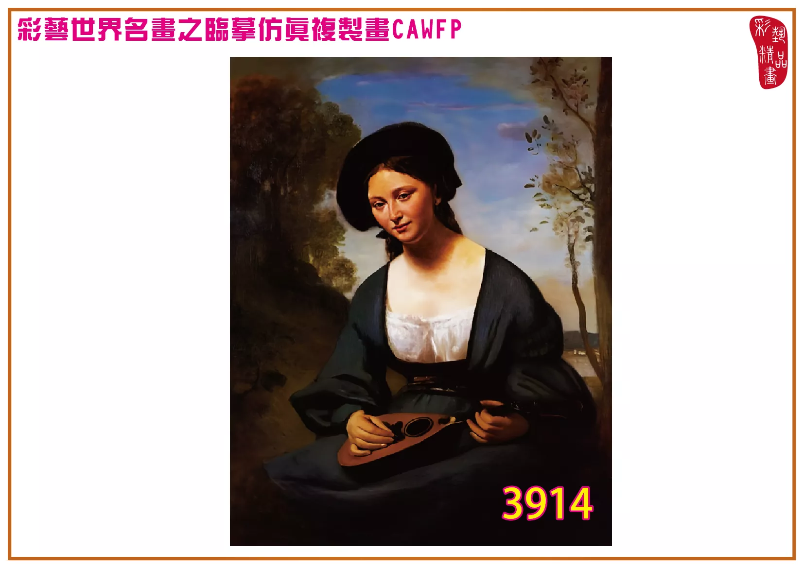 【本月藝術套餐優惠 音樂季】彩藝精品畫 臨摹仿真複製畫 世界名畫 客製畫 (包邊油畫與PP相紙霧面大圖) Camille Corot CAWFP-3914