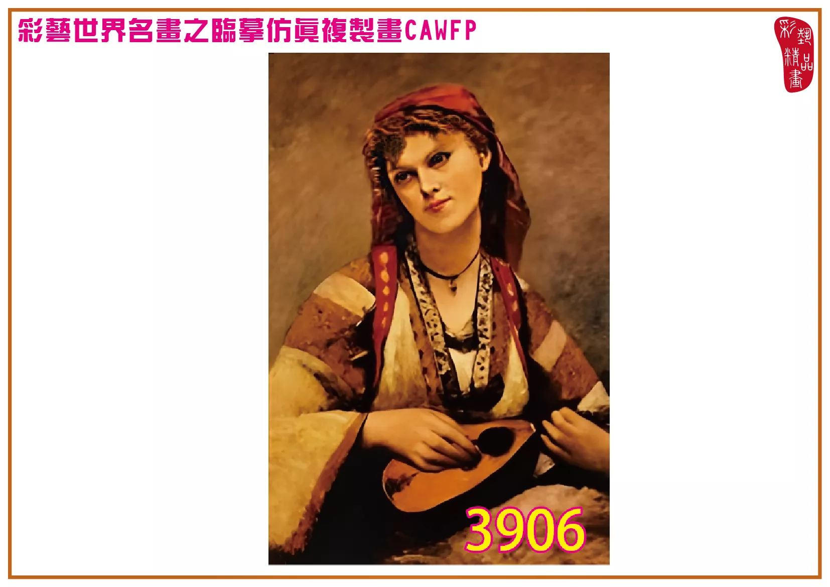 【本月藝術套餐優惠 音樂季】彩藝精品畫 臨摹仿真複製畫 世界名畫 客製畫 (包邊油畫與PP相紙霧面大圖) Camille Corot CAWFP-3906