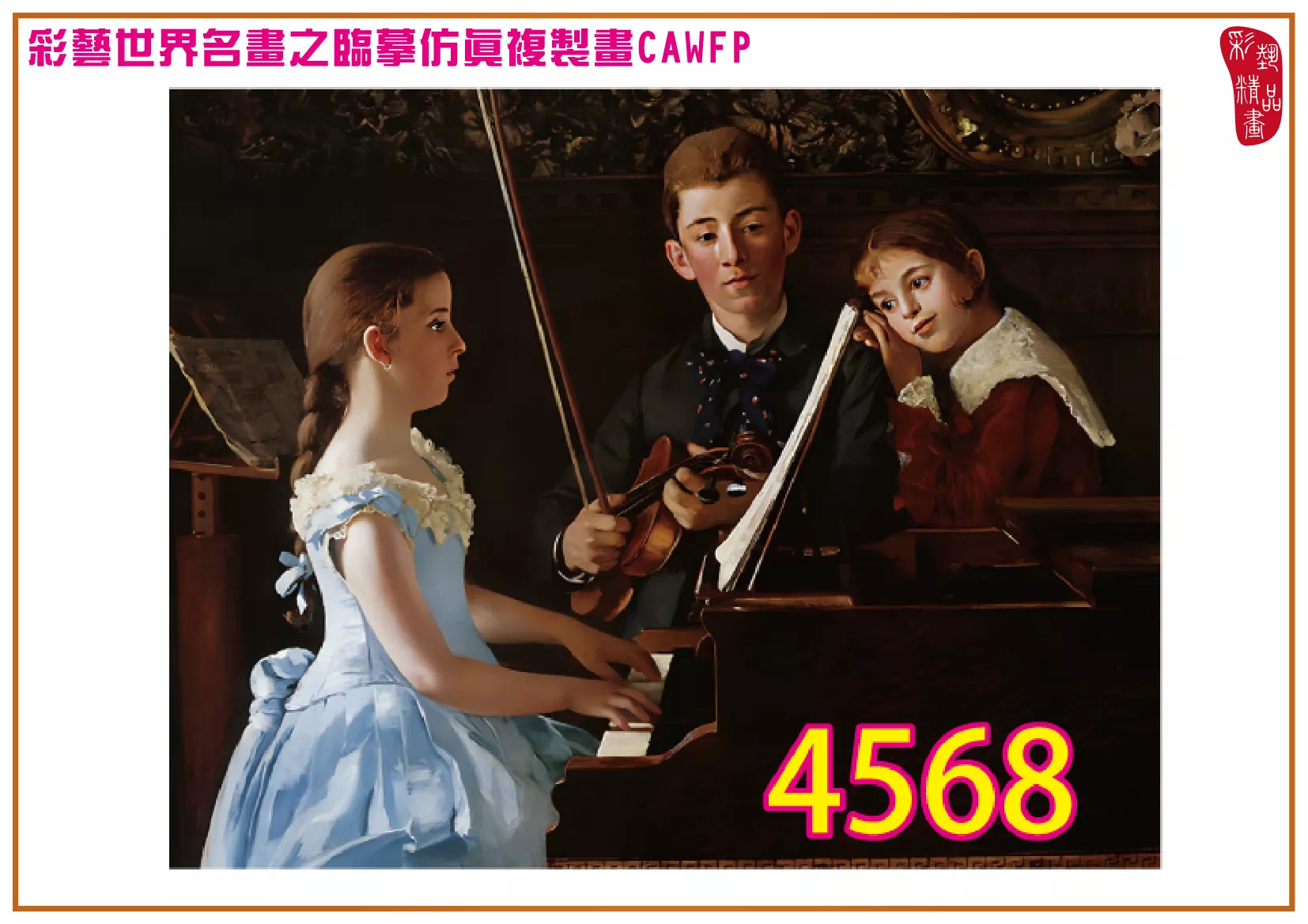 【本月藝術套餐優惠 音樂季】彩藝精品畫 臨摹仿真複製畫 世界名畫 客製畫 (包邊油畫與PP相紙霧面大圖) Carolus Duran CAWFP-4568