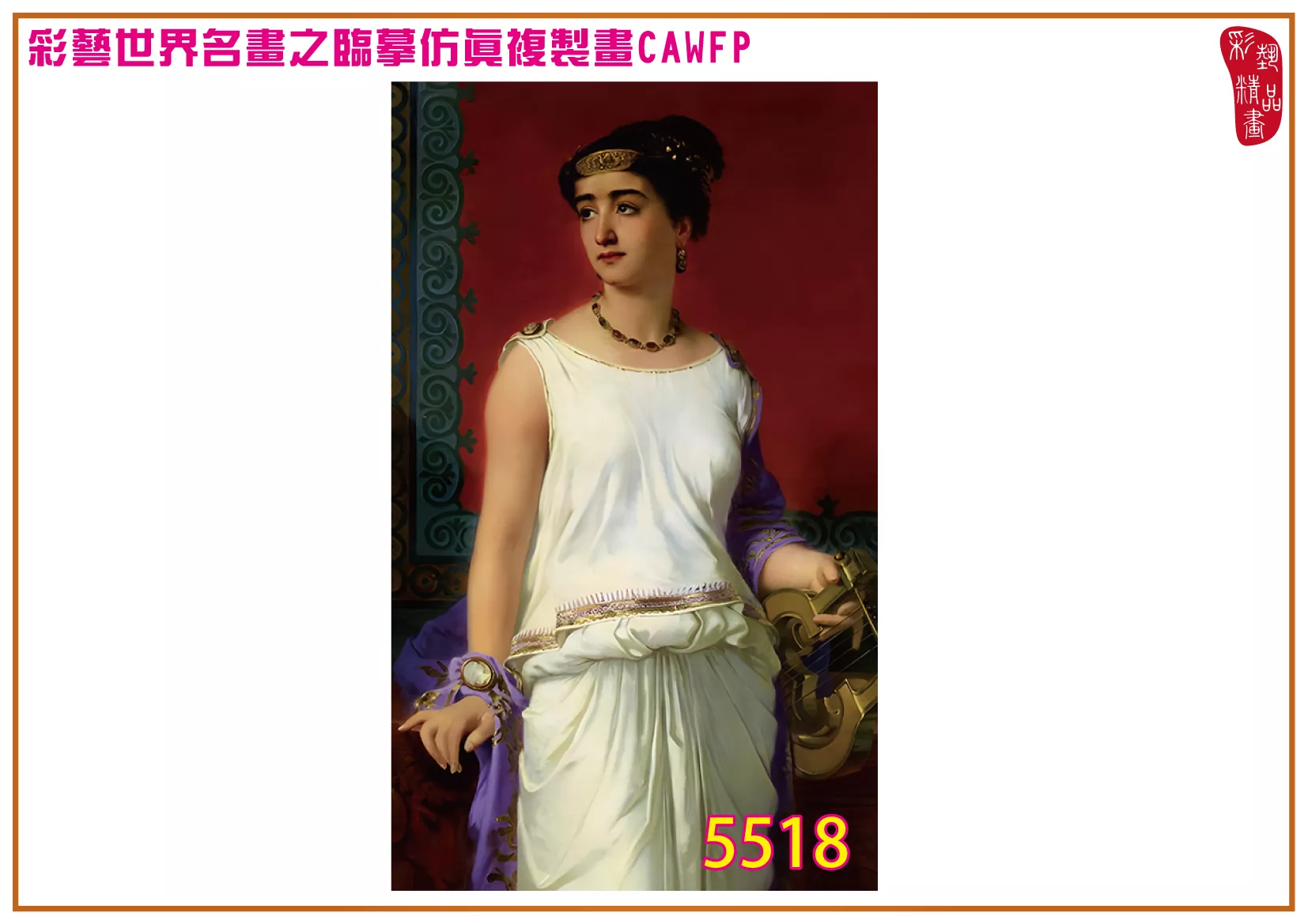 【本月藝術套餐優惠 音樂季】彩藝精品畫 臨摹仿真複製畫 世界名畫 客製畫 (包邊油畫與PP相紙霧面大圖) Charles Edouard Boutibonne CAWFP-5518