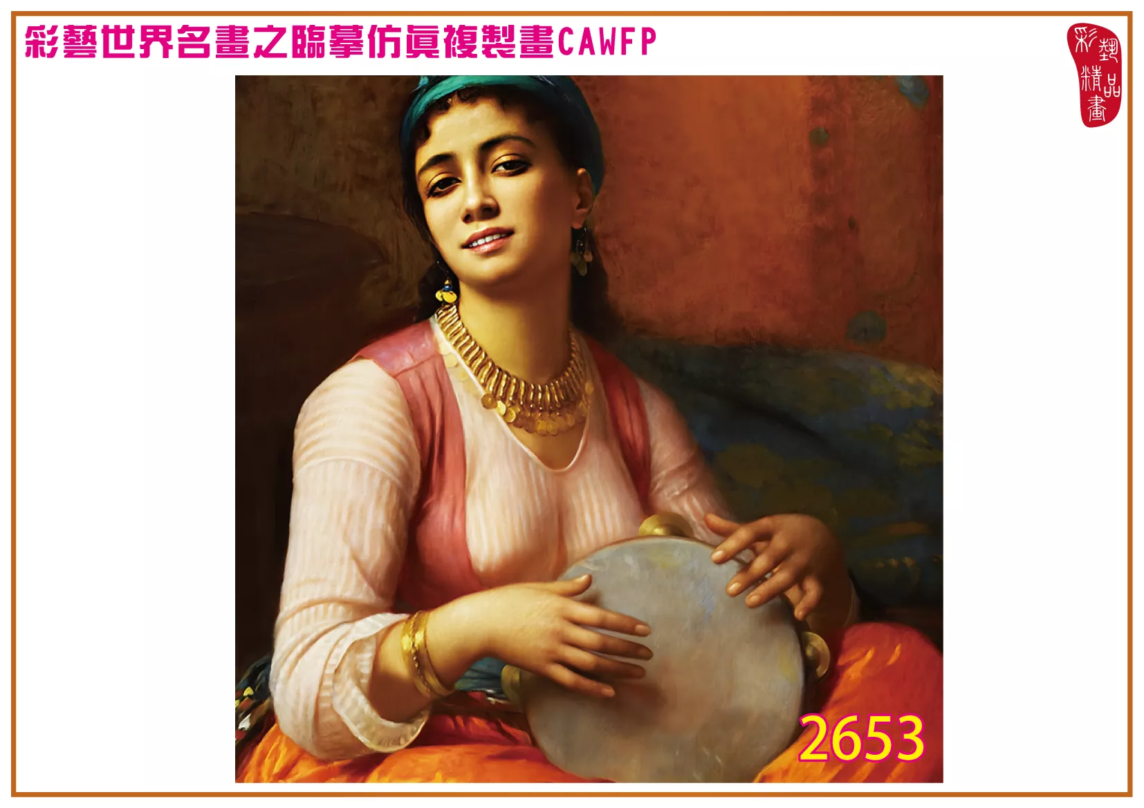 【本月藝術套餐優惠 音樂季】彩藝精品畫 臨摹仿真複製畫 世界名畫 客製畫 (包邊油畫與PP相紙霧面大圖) Charles Landelle CAWFP-2653