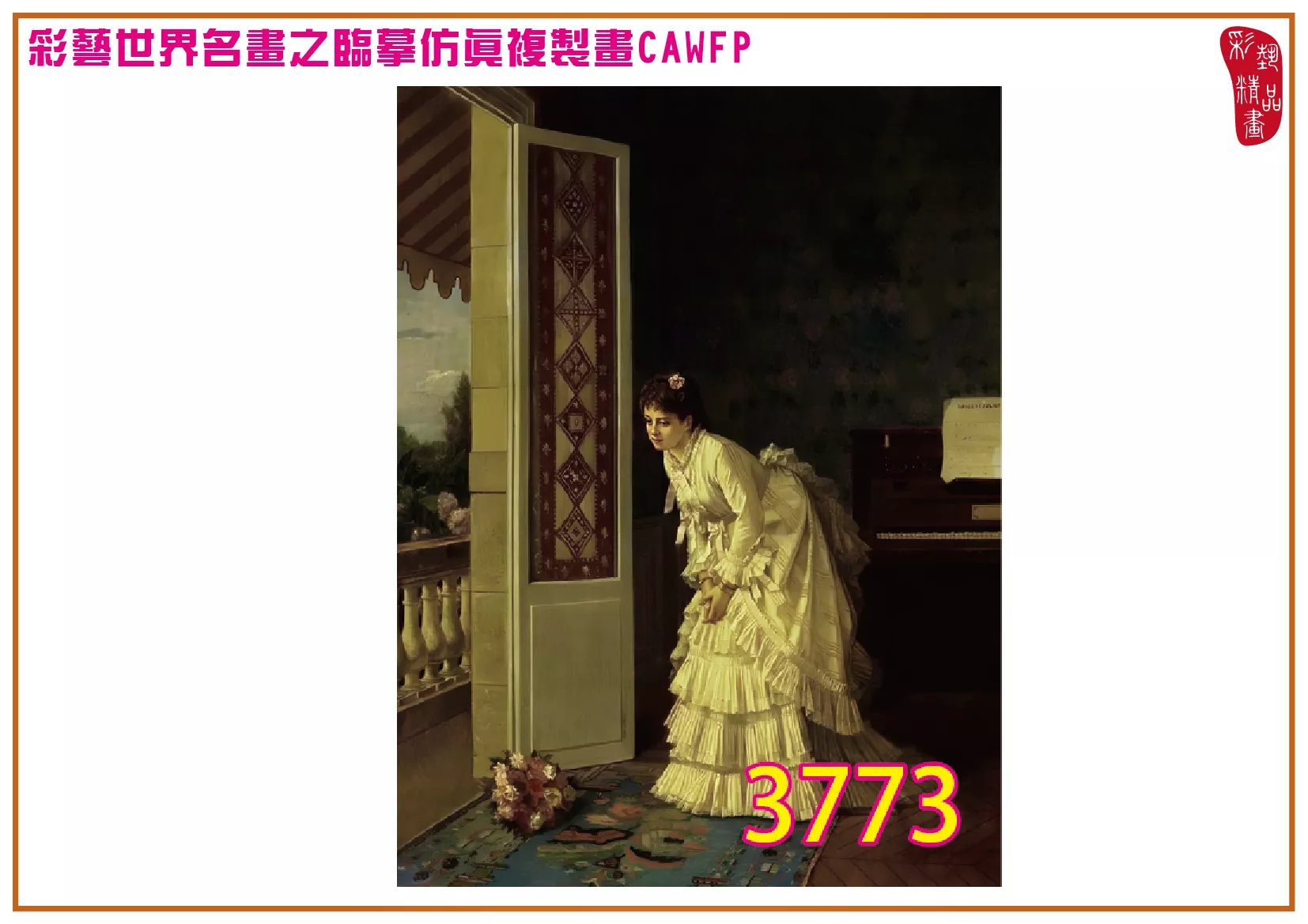 【本月藝術套餐優惠 音樂季】彩藝精品畫 臨摹仿真複製畫 世界名畫 客製畫 (包邊油畫與PP相紙霧面大圖) Charles Louis Baugniet CAWFP-3773