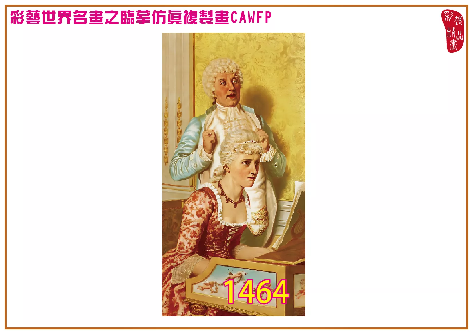 【本月藝術套餐優惠 音樂季】彩藝精品畫 臨摹仿真複製畫 世界名畫 客製畫 (包邊油畫與PP相紙霧面大圖) Edmund Blair Leighton CAWFP-1464