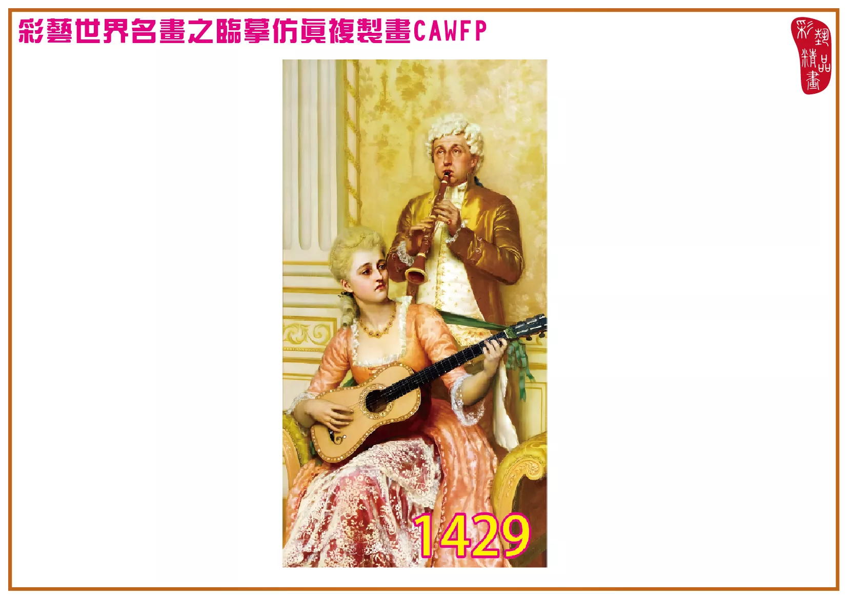 【本月藝術套餐優惠 音樂季】彩藝精品畫 臨摹仿真複製畫 世界名畫 客製畫 (包邊油畫與PP相紙霧面大圖) Edmund Blair Leighton CAWFP-1429