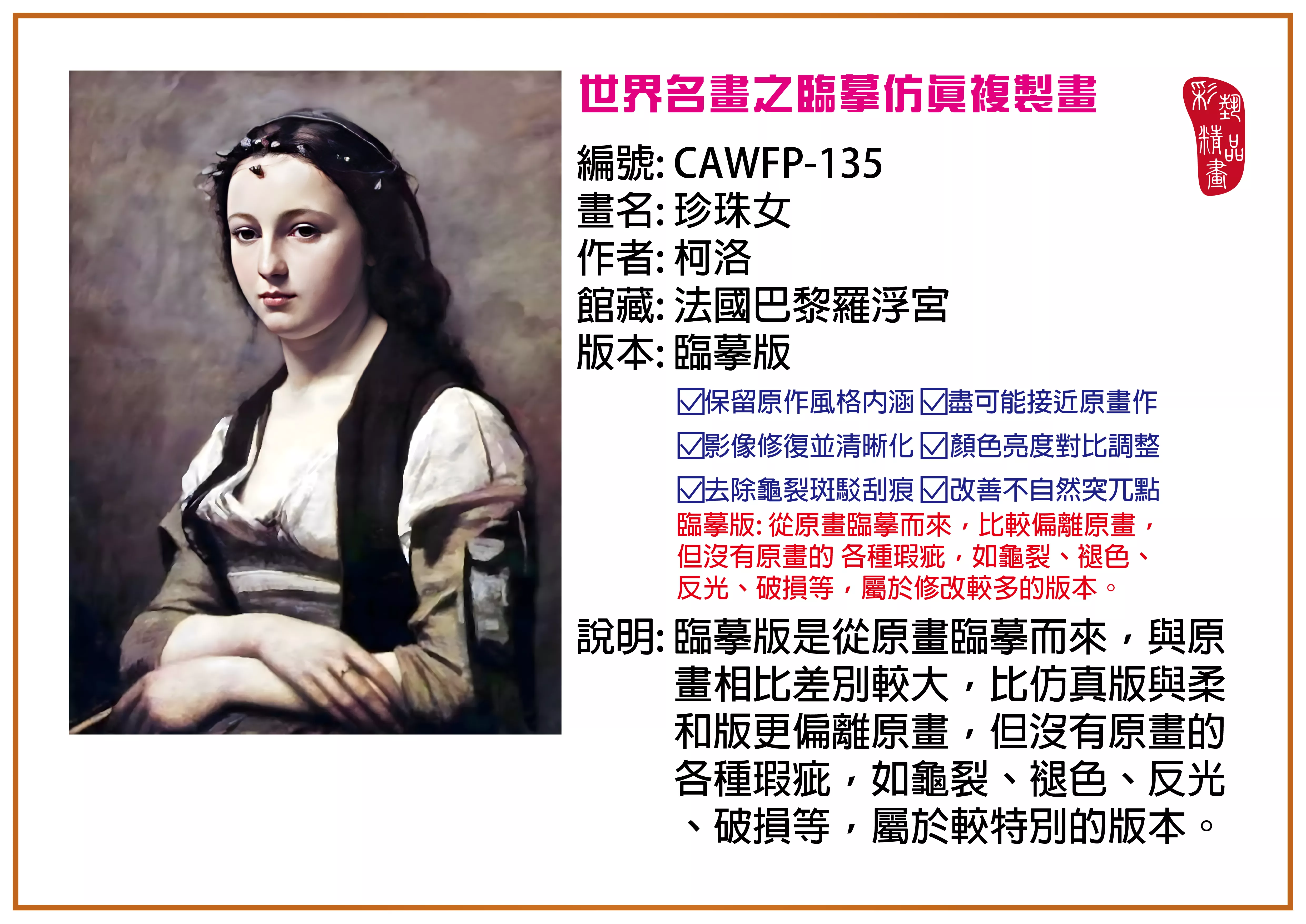 彩藝精品畫 臨摹仿真複製畫 世界名畫推薦 客製畫 (包邊油畫與PP相紙霧面大圖) CAWFP-135 珍珠女-柯洛 臨摹版 多種尺寸可選