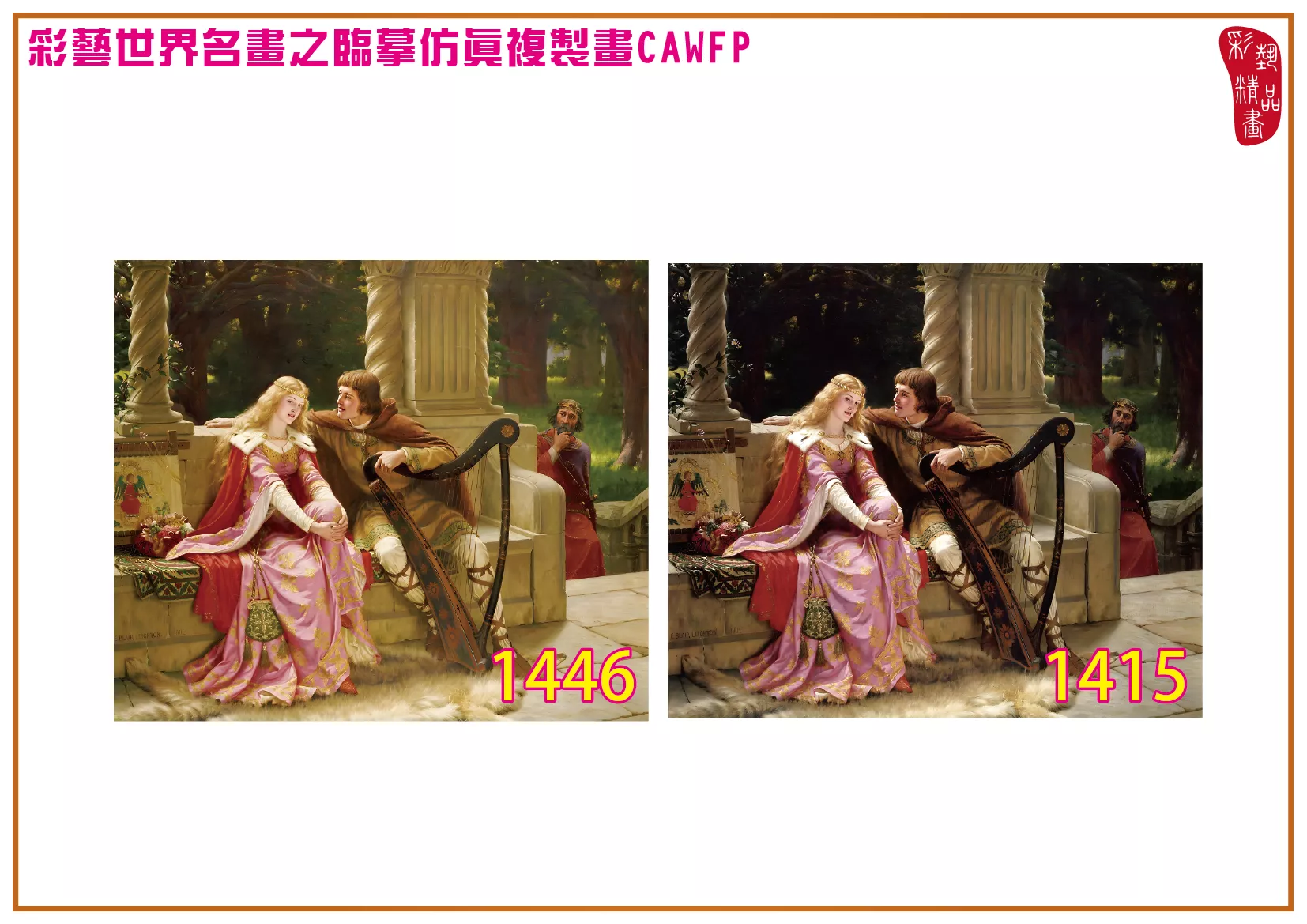 【本月藝術套餐優惠 音樂季】彩藝精品畫 臨摹仿真複製畫 世界名畫 客製畫 (包邊油畫與PP相紙霧面大圖) Edmund Blair Leighton CAWFP-1446/1415