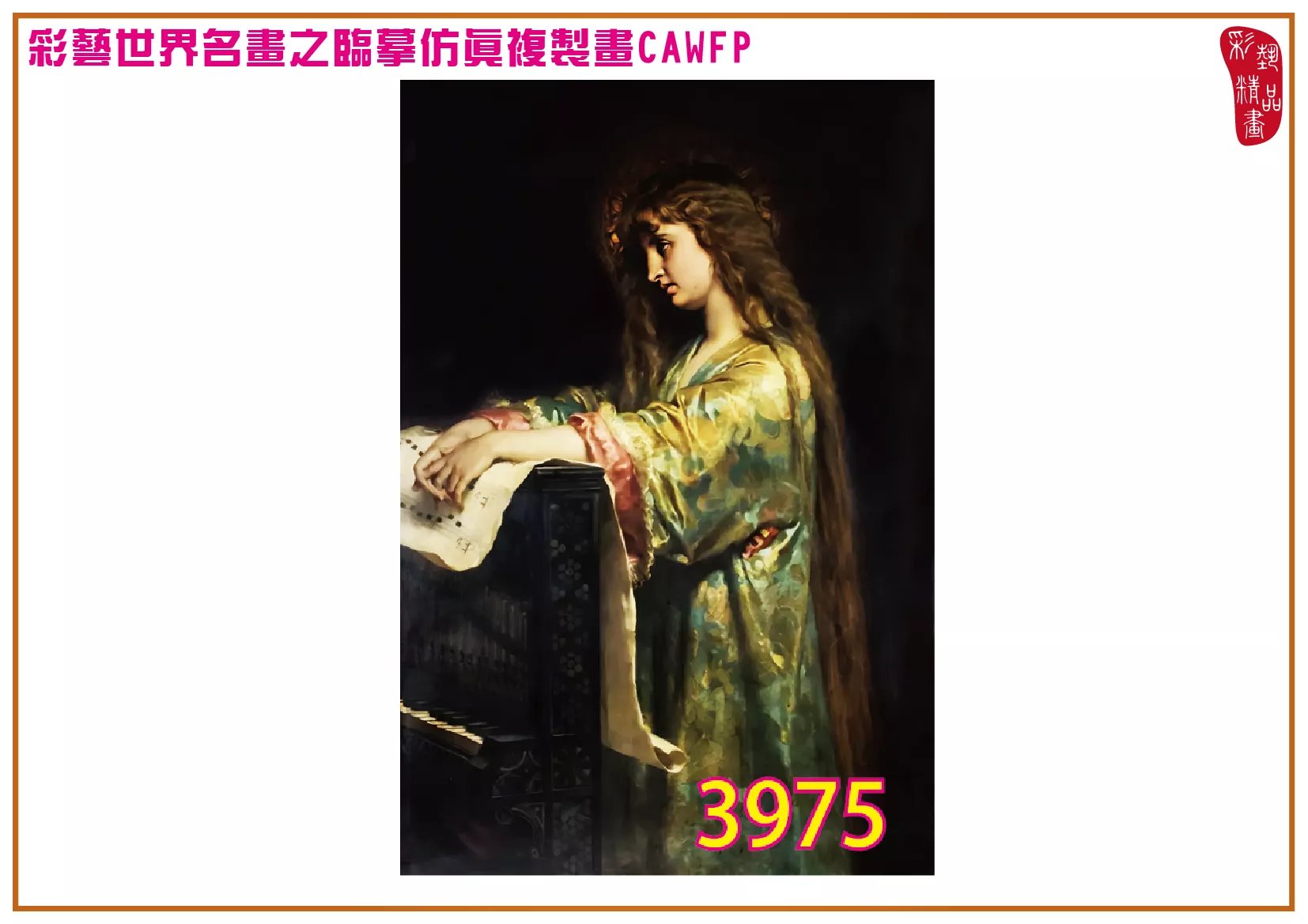 【本月藝術套餐優惠 音樂季】彩藝精品畫 臨摹仿真複製畫 世界名畫 客製畫 (包邊油畫與PP相紙霧面大圖) Edouard Louis Dubufe CAWFP-3975