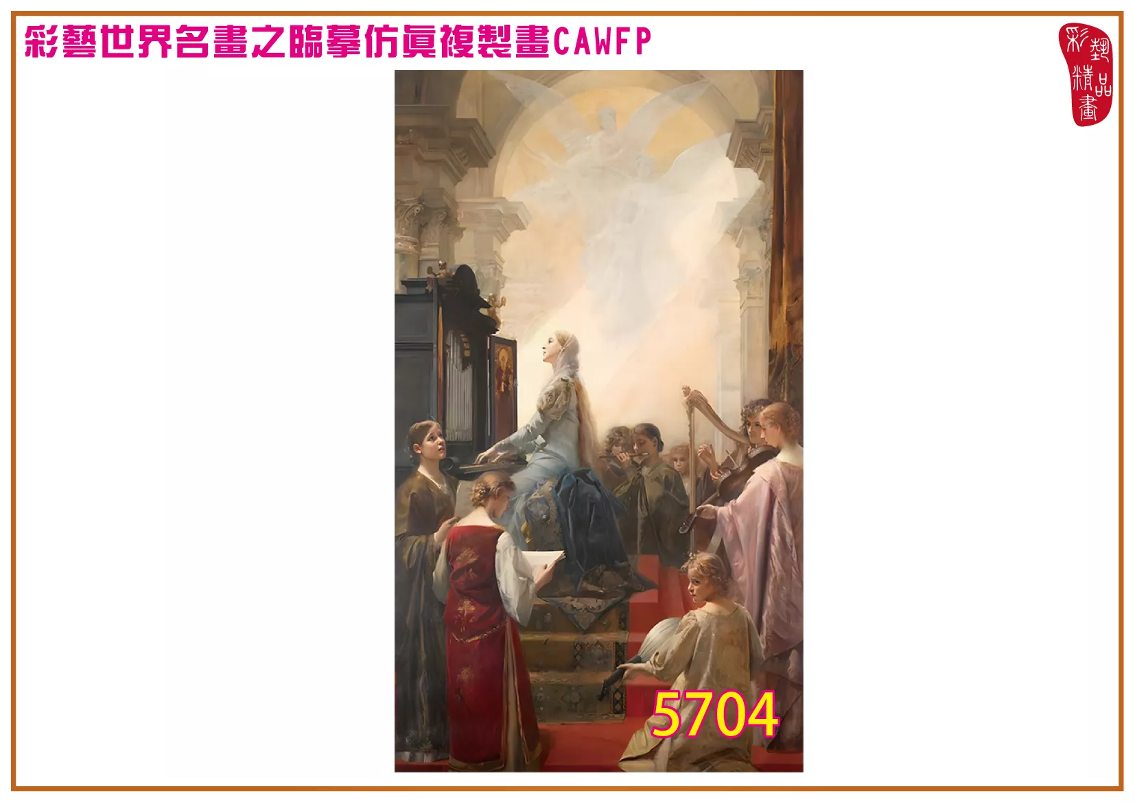 【本月藝術套餐優惠 音樂季】彩藝精品畫 臨摹仿真複製畫 世界名畫 客製畫 (包邊油畫與PP相紙霧面大圖) Eduard Veith CAWFP-5704