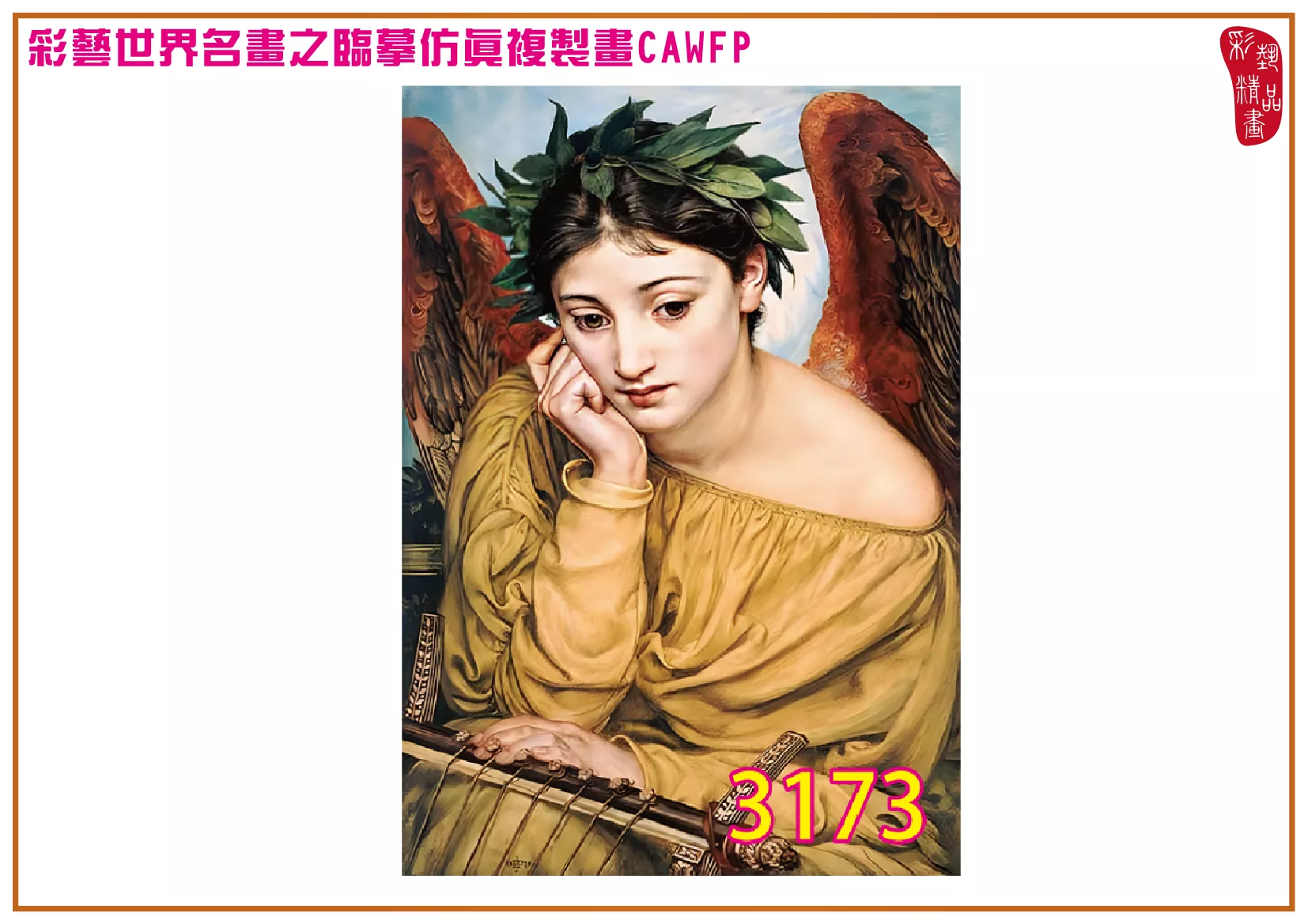 【本月藝術套餐優惠 音樂季】彩藝精品畫 臨摹仿真複製畫 世界名畫 客製畫 (包邊油畫與PP相紙霧面大圖) Edward John Poynter CAWFP-3173
