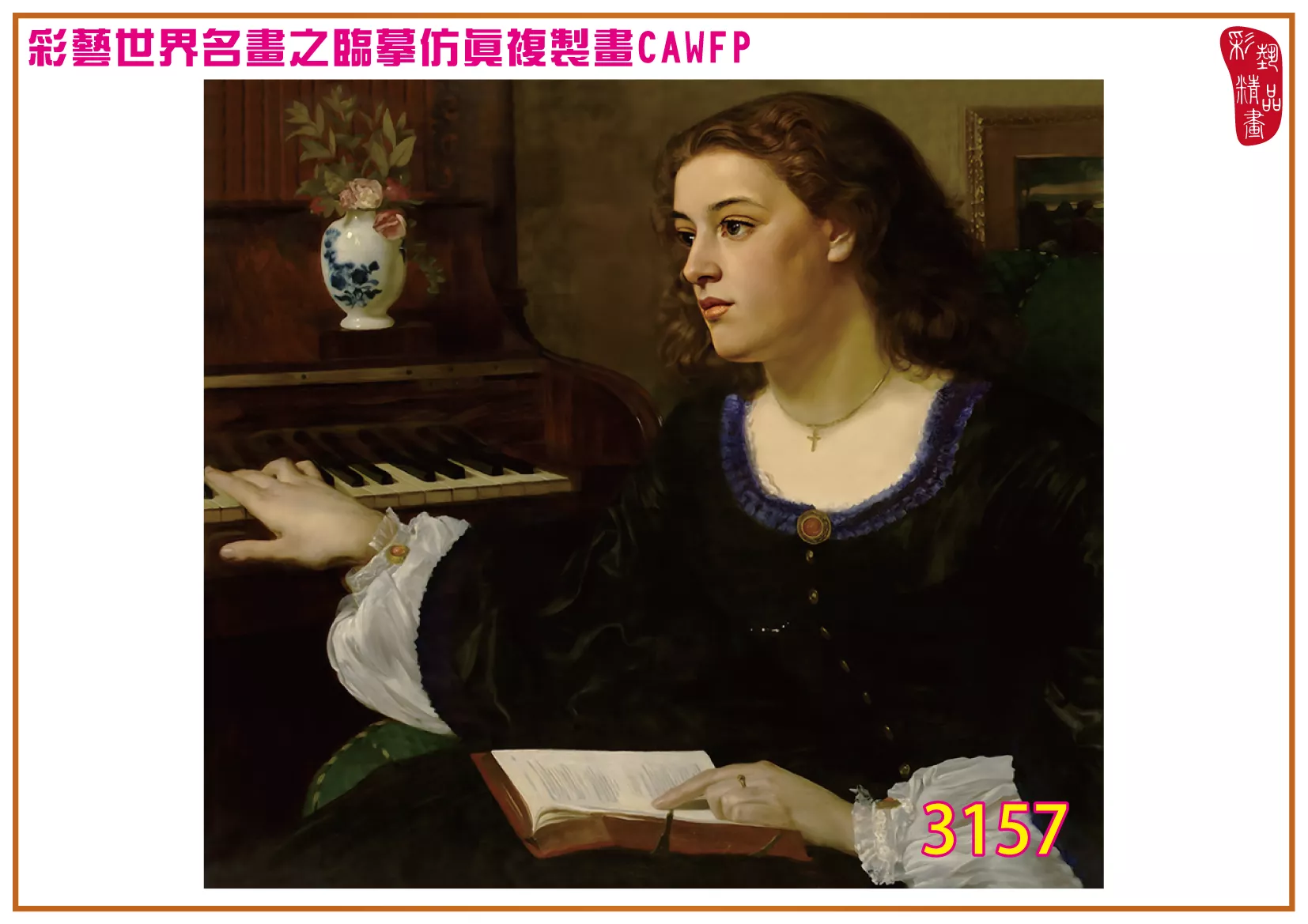 【本月藝術套餐優惠 音樂季】彩藝精品畫 臨摹仿真複製畫 世界名畫 客製畫 (包邊油畫與PP相紙霧面大圖) Edward John Poynter CAWFP-3157