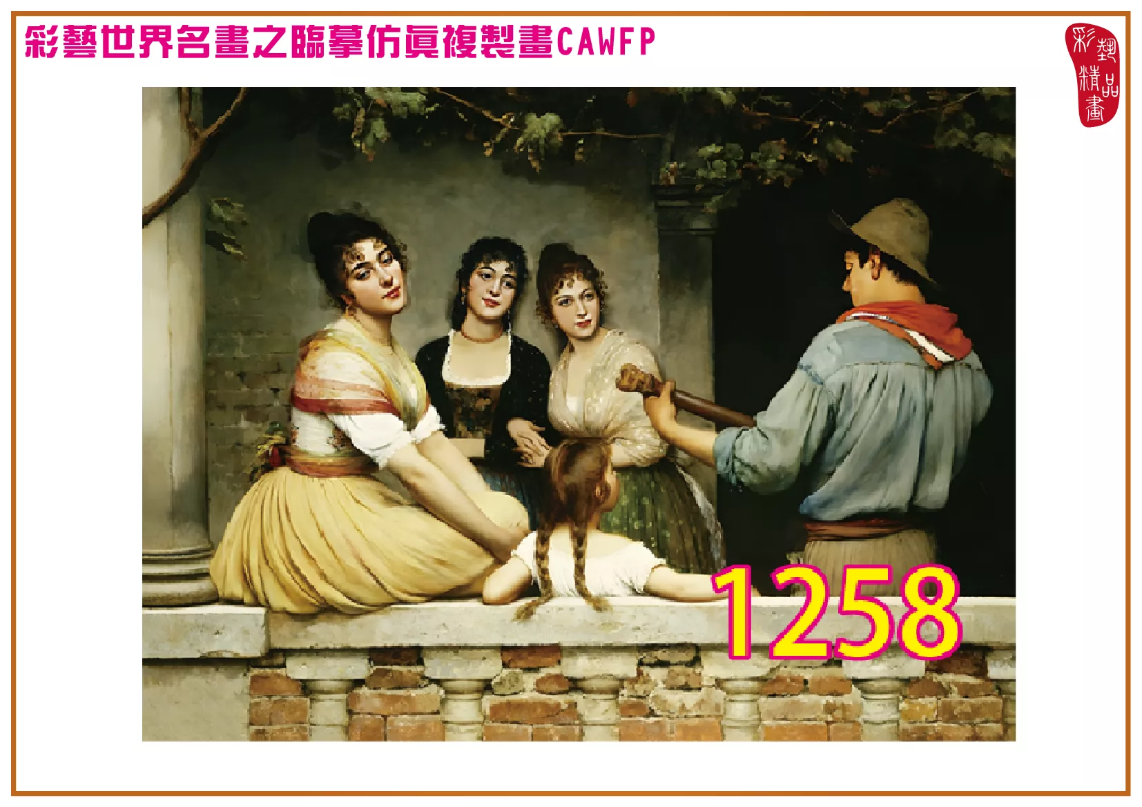 【本月藝術套餐優惠 音樂季】彩藝精品畫 臨摹仿真複製畫 世界名畫 客製畫 (包邊油畫與PP相紙霧面大圖) Eugene de Blaas CAWFP-1258