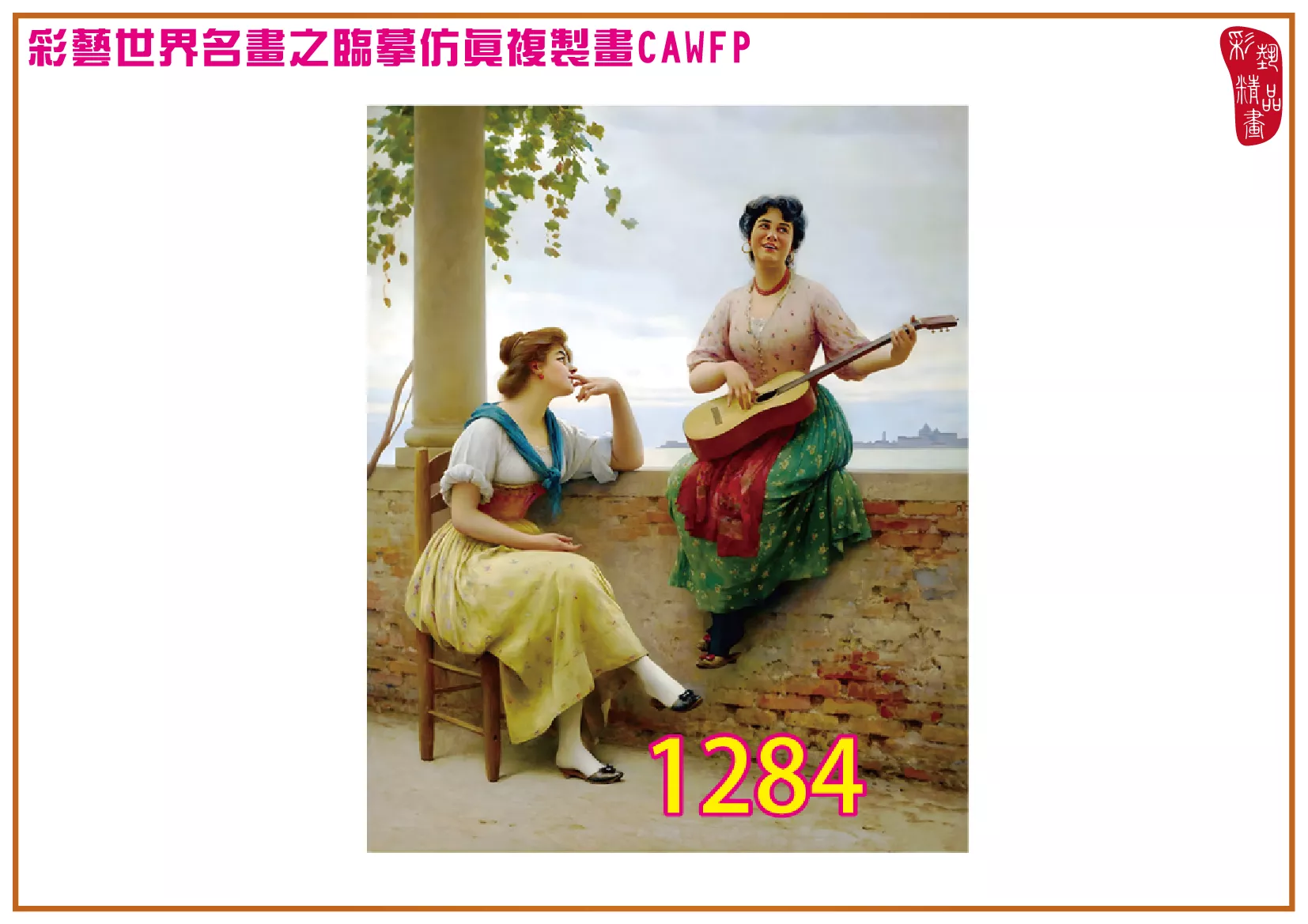 【本月藝術套餐優惠 音樂季】彩藝精品畫 臨摹仿真複製畫 世界名畫 客製畫 (包邊油畫與PP相紙霧面大圖) Eugene de Blaas CAWFP-1284