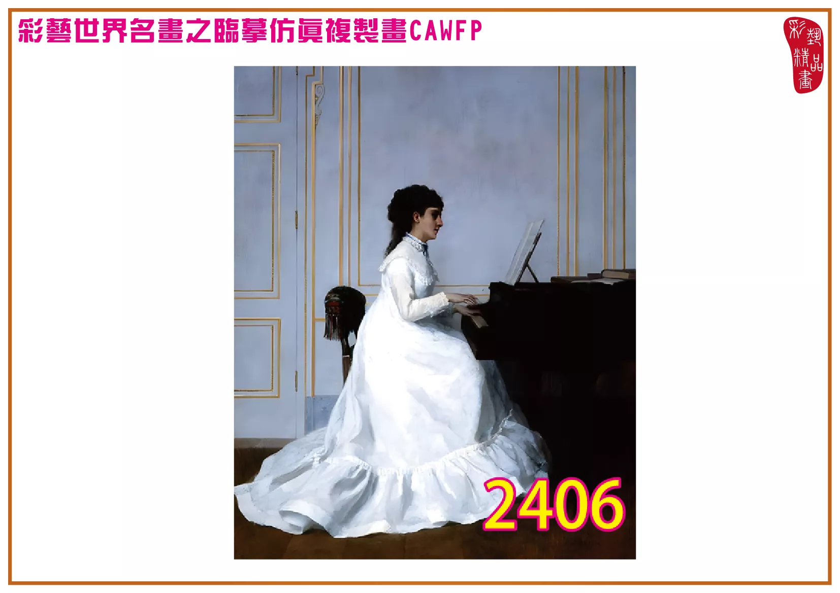【本月藝術套餐優惠 音樂季】彩藝精品畫 臨摹仿真複製畫 世界名畫 客製畫 (包邊油畫與PP相紙霧面大圖) Eva Gonzales CAWFP-2406