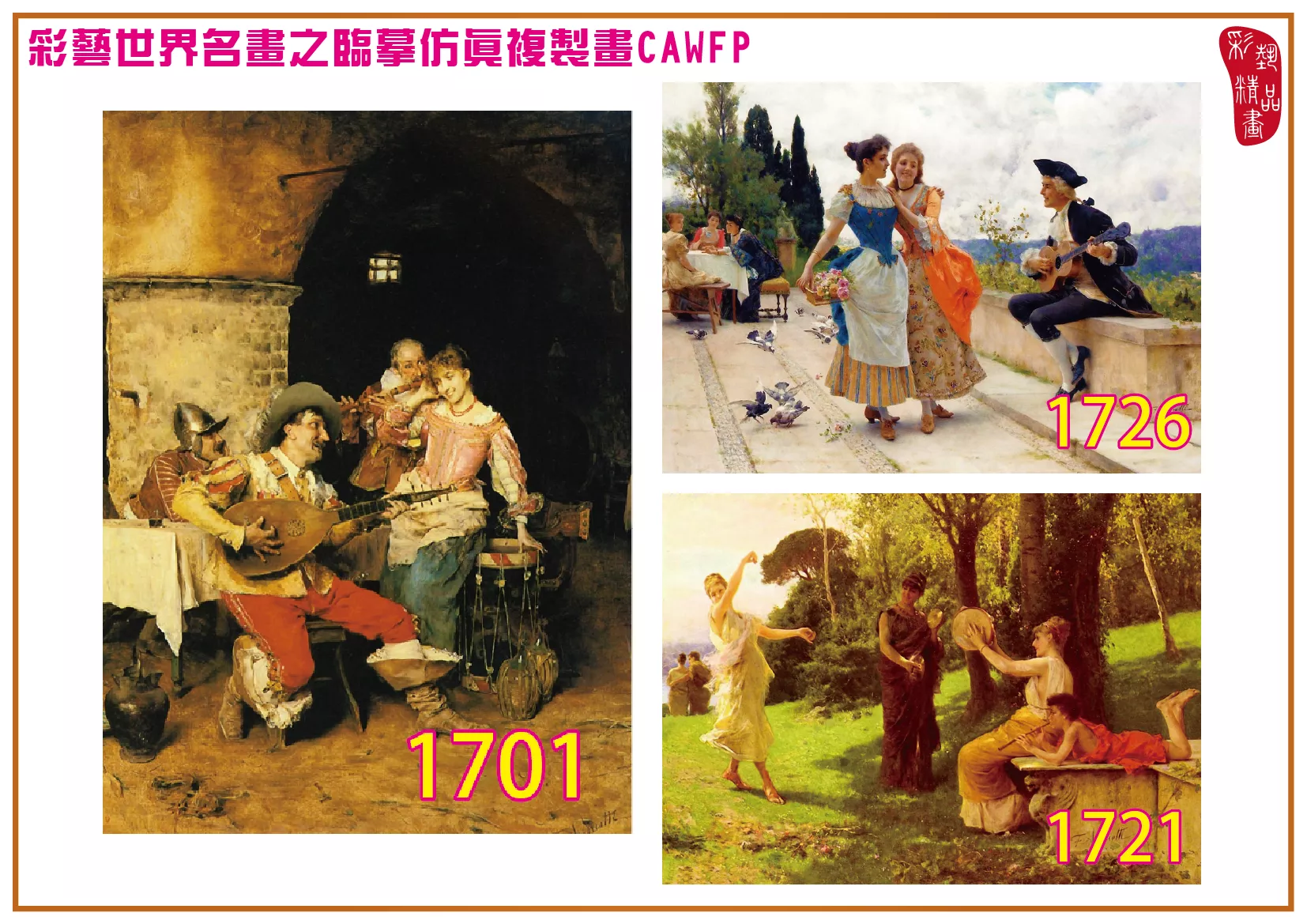 【本月藝術套餐優惠 音樂季】彩藝精品畫 臨摹仿真複製畫 世界名畫 客製畫 (包邊油畫與PP相紙霧面大圖) Federico Andreotti CAWFP-1701/1726/1721