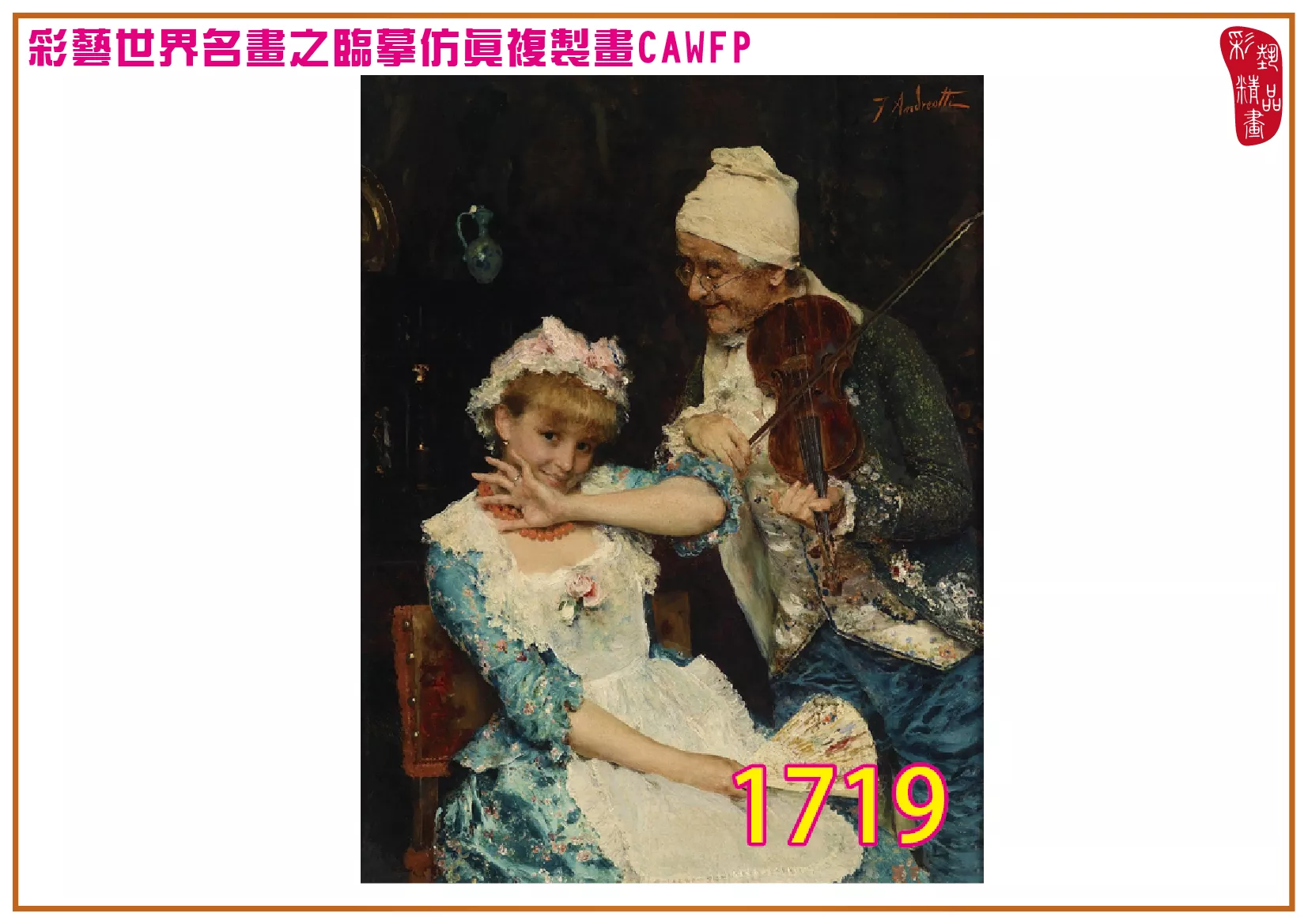 【本月藝術套餐優惠 音樂季】彩藝精品畫 臨摹仿真複製畫 世界名畫 客製畫 (包邊油畫與PP相紙霧面大圖) Federico Andreotti CAWFP-1719