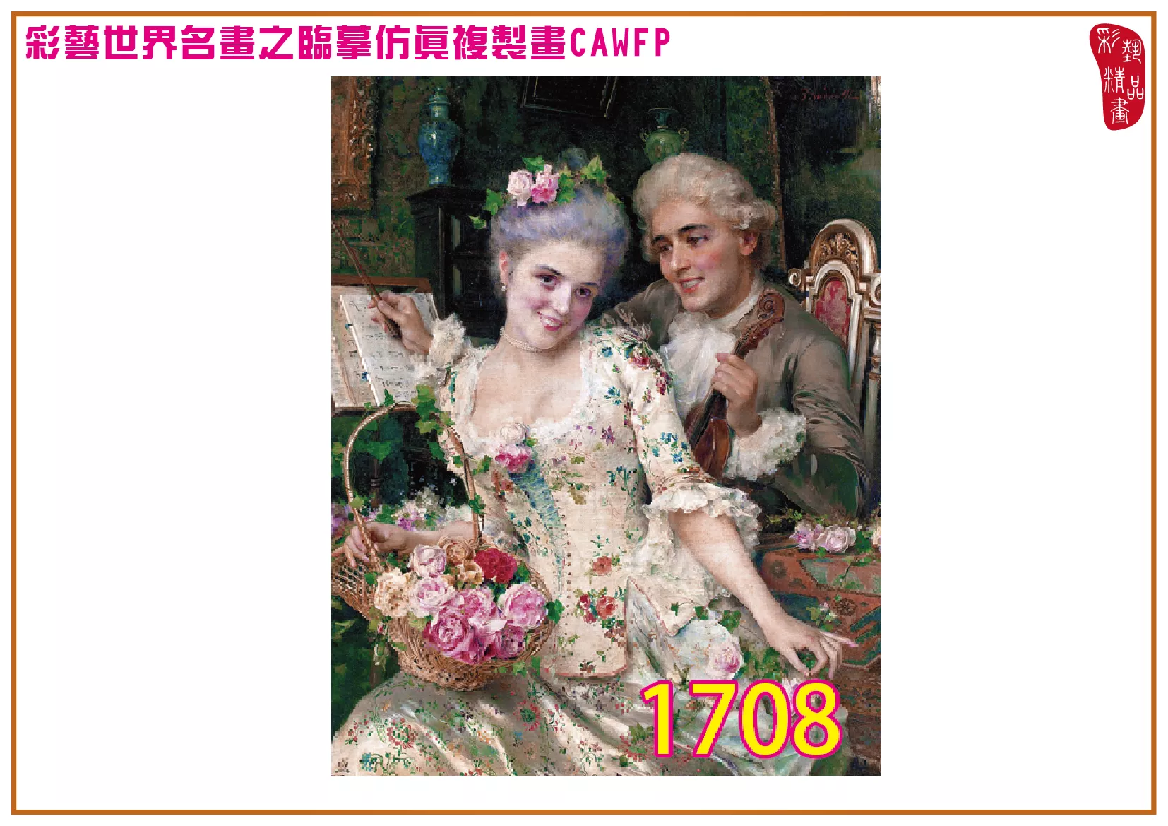 【本月藝術套餐優惠 音樂季】彩藝精品畫 臨摹仿真複製畫 世界名畫 客製畫 (包邊油畫與PP相紙霧面大圖) Federico Andreotti CAWFP-1708