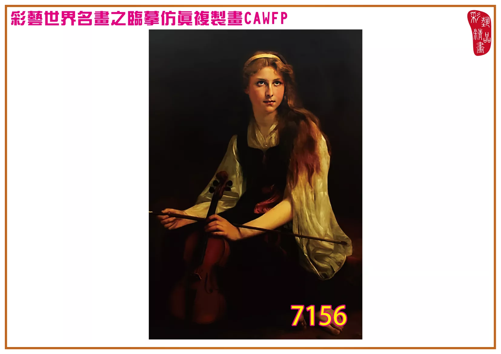 【本月藝術套餐優惠 音樂季】彩藝精品畫 臨摹仿真複製畫 世界名畫 客製畫 (包邊油畫與PP相紙霧面大圖) Francois Alfred Delobbe CAWFP-7156