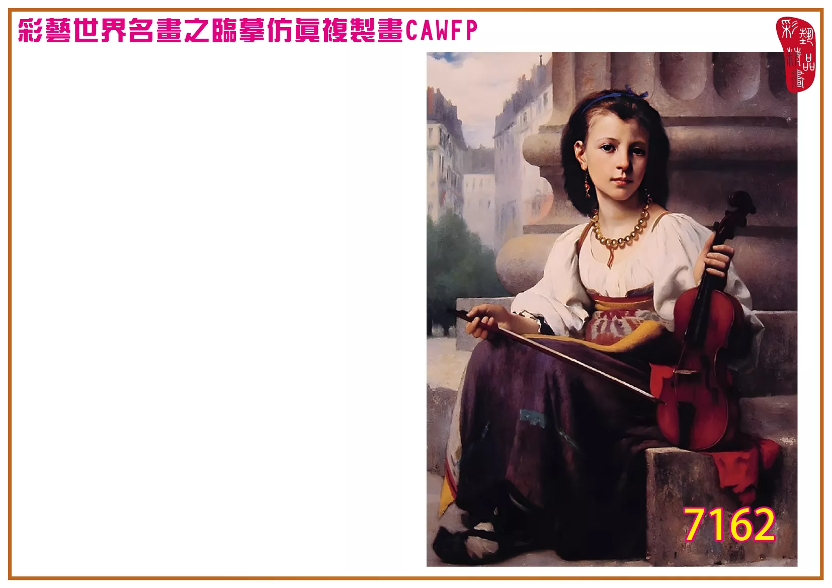 【本月藝術套餐優惠 音樂季】彩藝精品畫 臨摹仿真複製畫 世界名畫 客製畫 (包邊油畫與PP相紙霧面大圖) Francois Alfred Delobbe CAWFP-7162