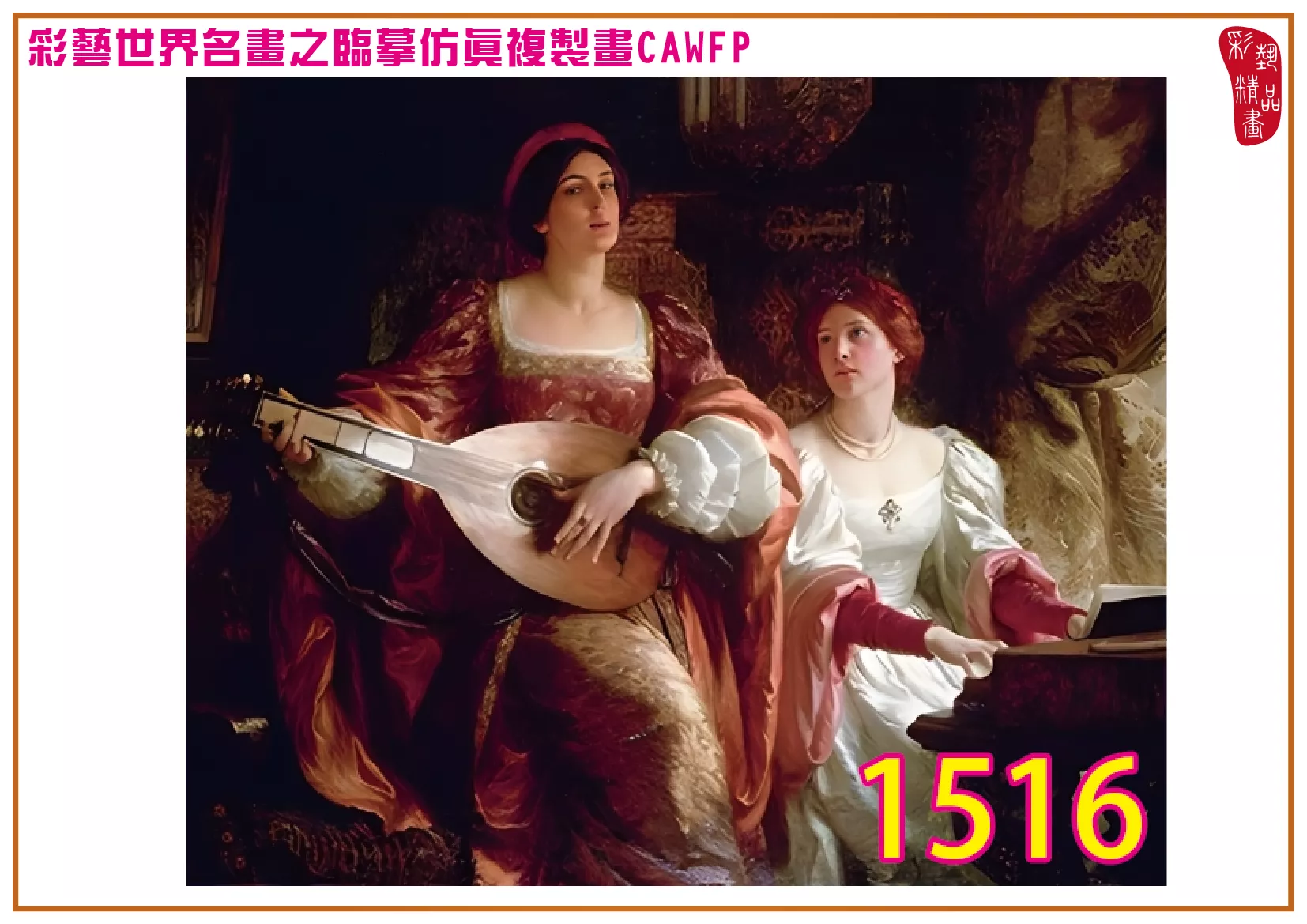【本月藝術套餐優惠 音樂季】彩藝精品畫 臨摹仿真複製畫 世界名畫 客製畫 (包邊油畫與PP相紙霧面大圖) Francis Bernard Dicksee CAWFP-1516