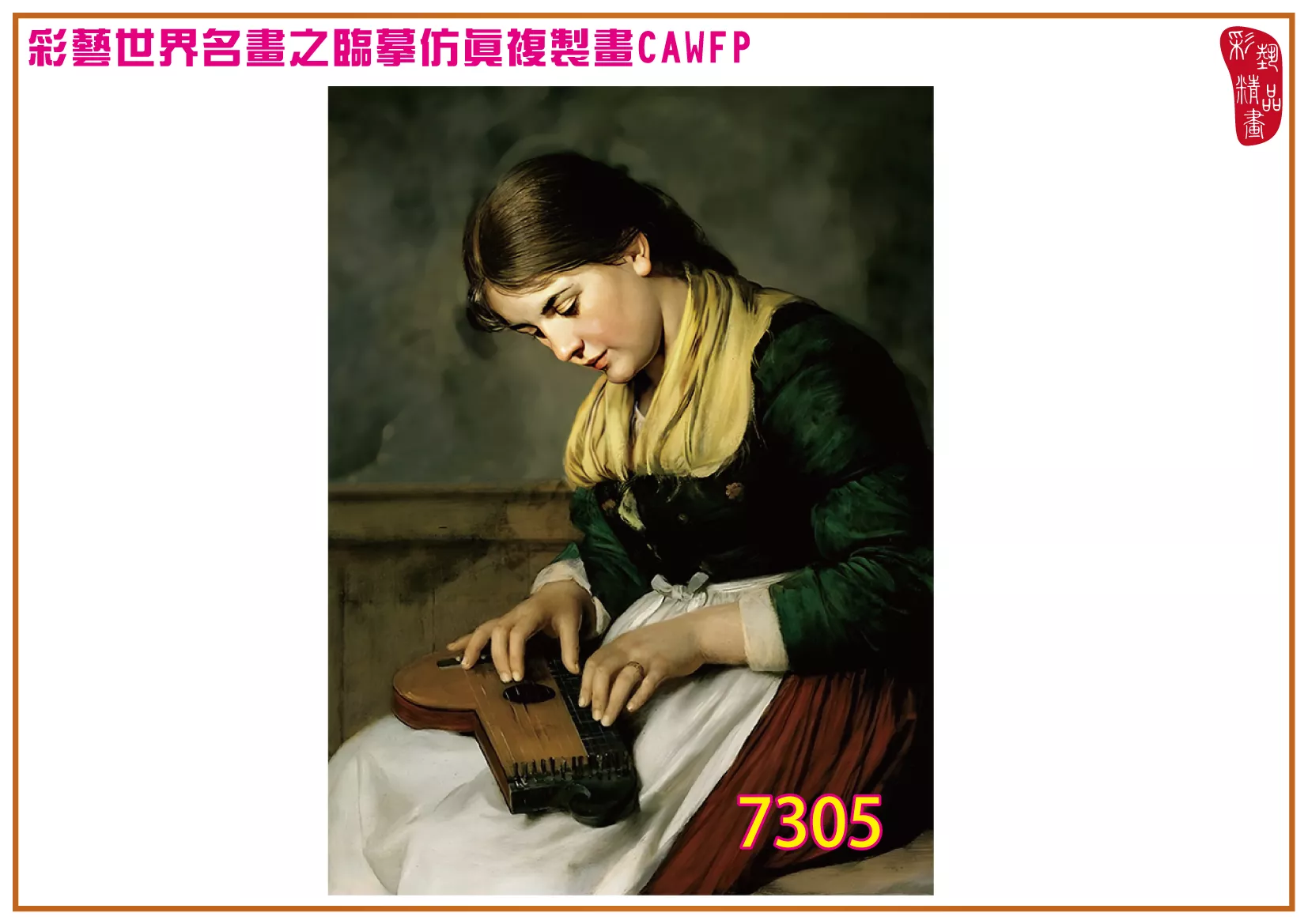 【本月藝術套餐優惠 音樂季】彩藝精品畫 臨摹仿真複製畫 世界名畫 客製畫 (包邊油畫與PP相紙霧面大圖) Franz Defregger CAWFP-7305